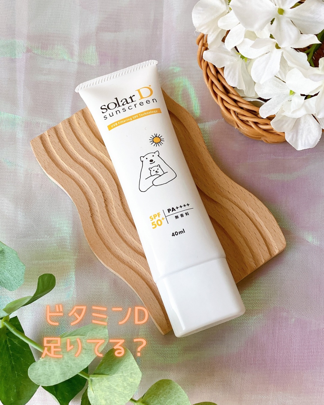 ソーラーDサンスクリーン/ソーラーD/日焼け止めクリームを使ったクチコミ（1枚目）