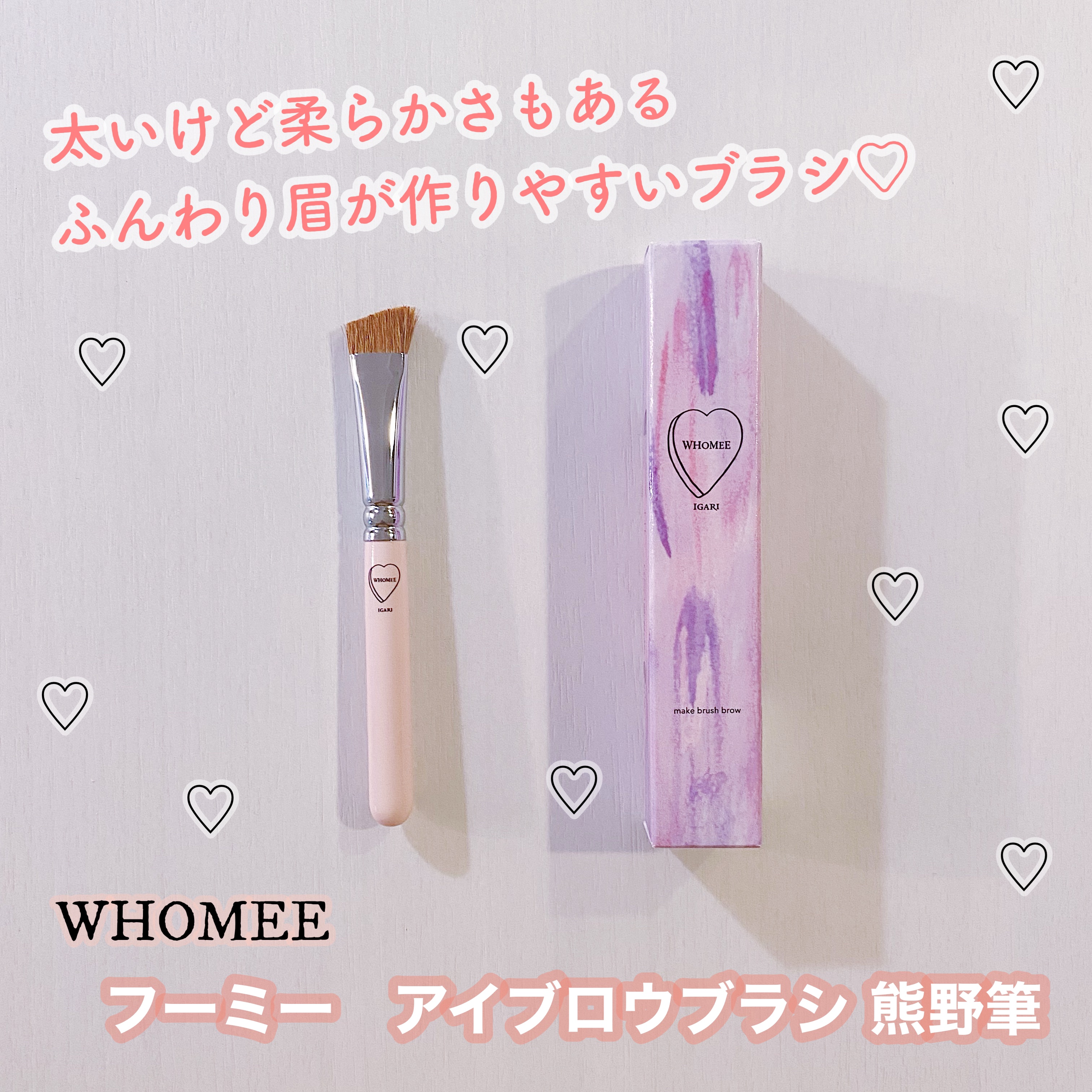フーミー　アイブロウブラシ 熊野筆/WHOMEE/メイクブラシを使ったクチコミ（1枚目）
