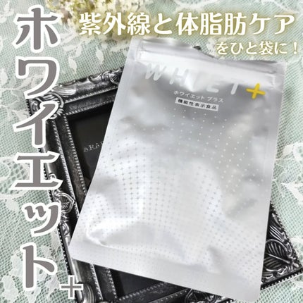 ホワイエット+/オルト/美容サプリメントを使ったクチコミ(1枚目)