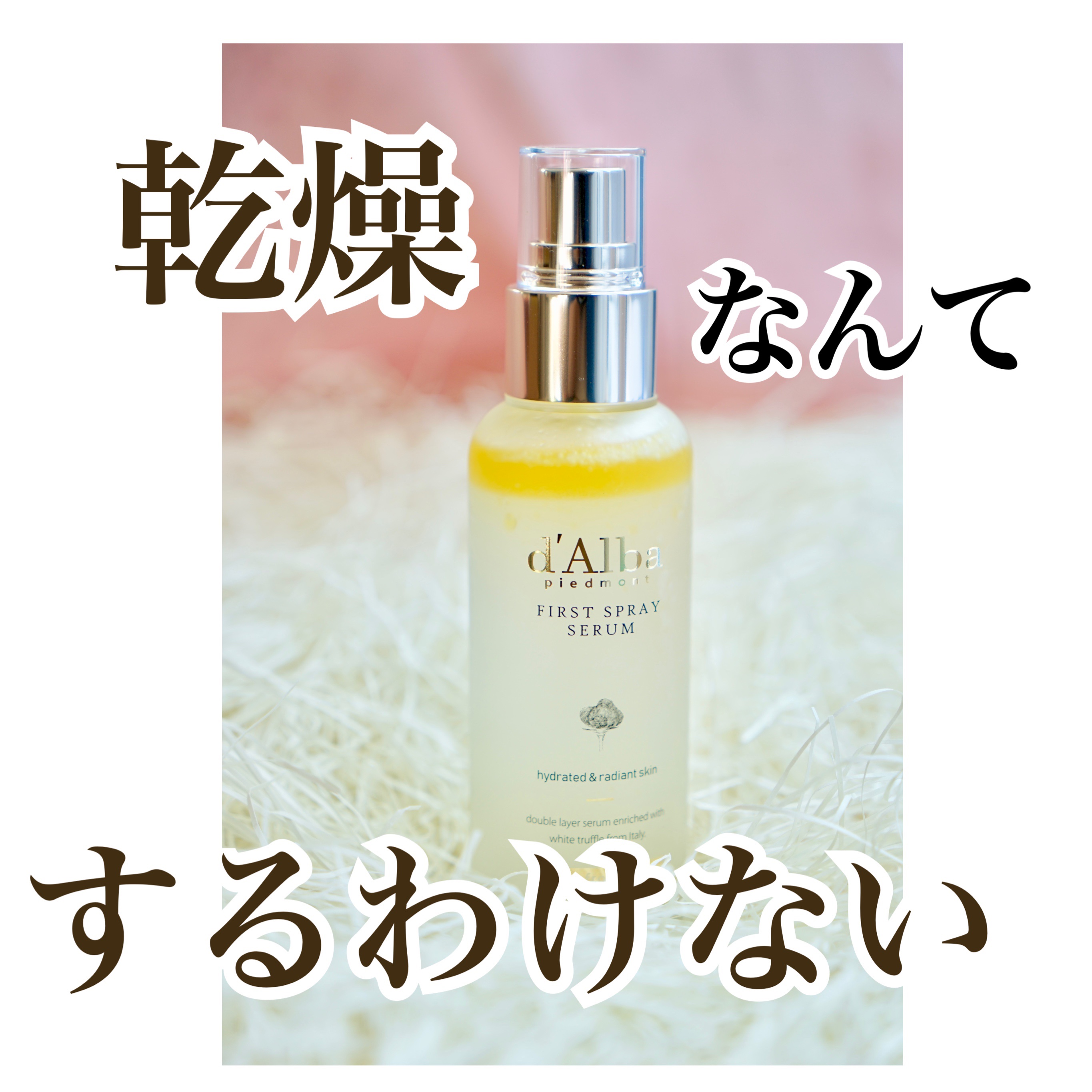 ダルバ ホワイトトリュフファーストスプレーセラム/ダルバ/ミスト状化粧水を使ったクチコミ（1枚目）