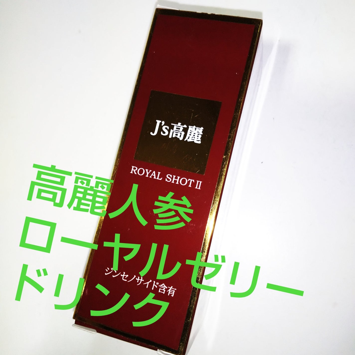 試してみた】J's J's高麗ロイヤル ショットIIのリアルな口コミ 試してみた】J's J's高麗ロイヤル ショットIIのリアルな口コミ