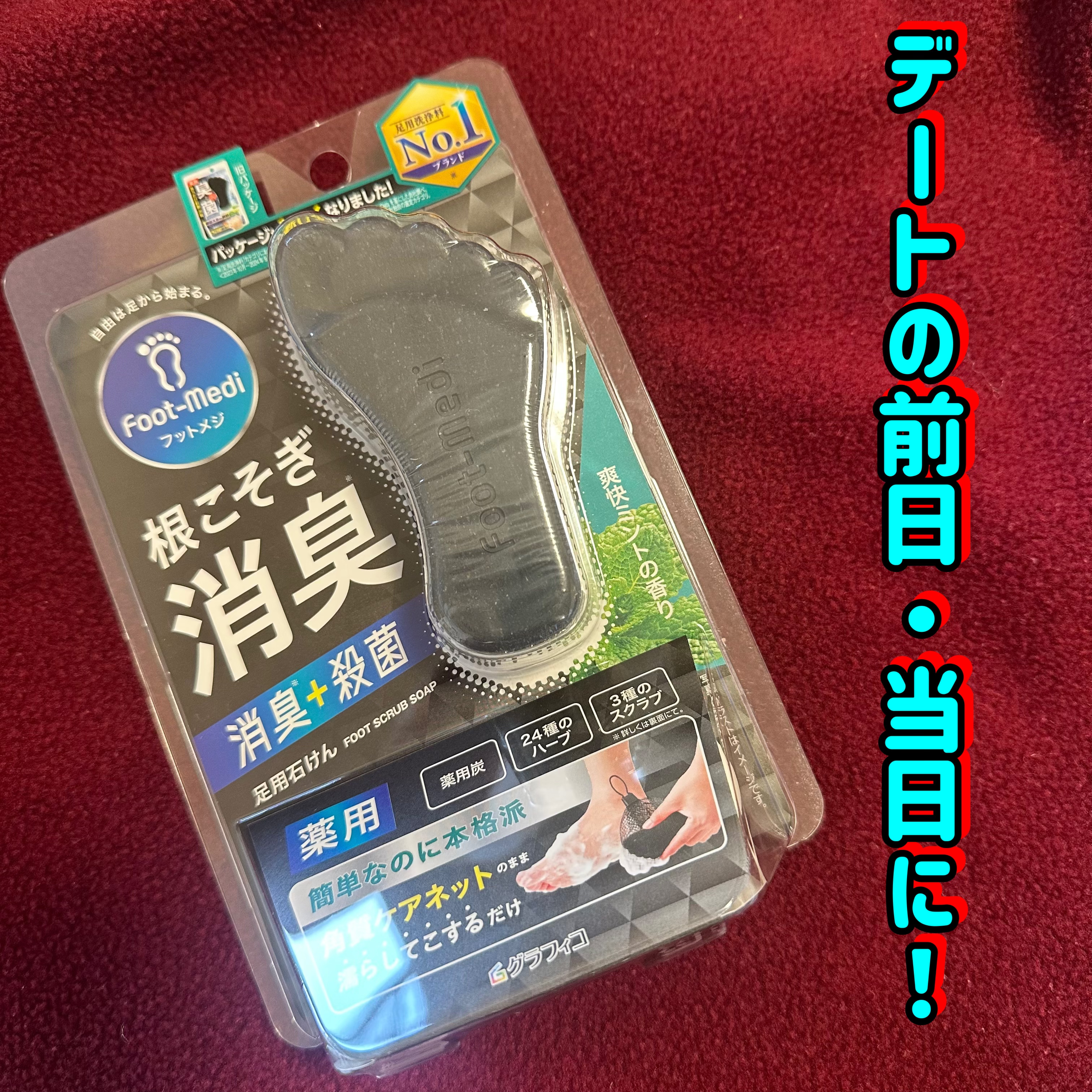 薬用 足用角質クリアハーブ石けん 爽快ミント/フットメジ/レッグ・フットケアを使ったクチコミ（1枚目）