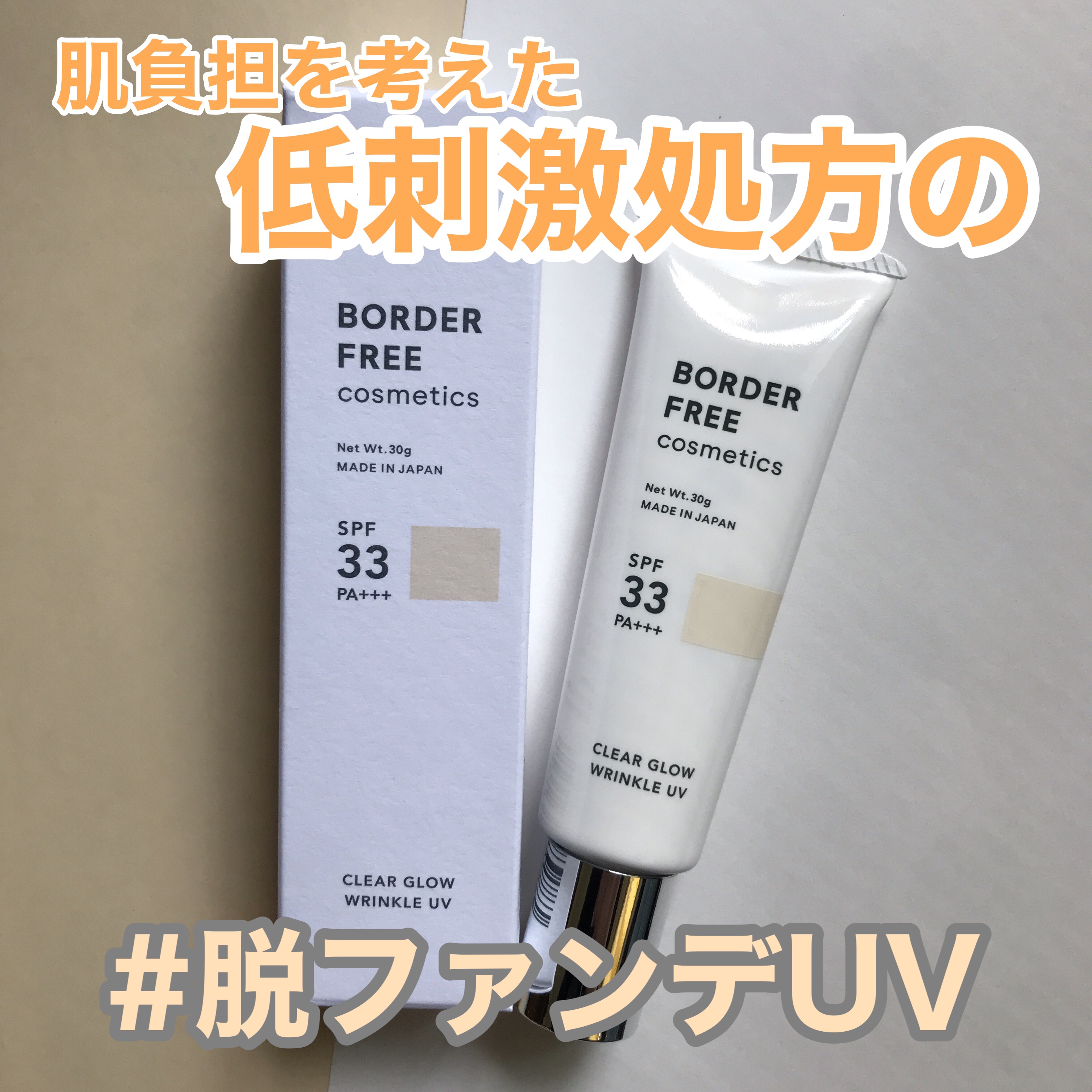 クリアグロウリンクルUV/BORDER FREE cosmetics/日焼け止め・UVケアを使ったクチコミ（1枚目）