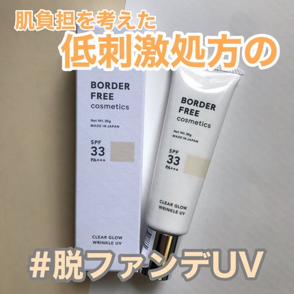 クリアグロウリンクルUV/BORDER FREE cosmetics/日焼け止め・UVケアを使ったクチコミ(1枚目)