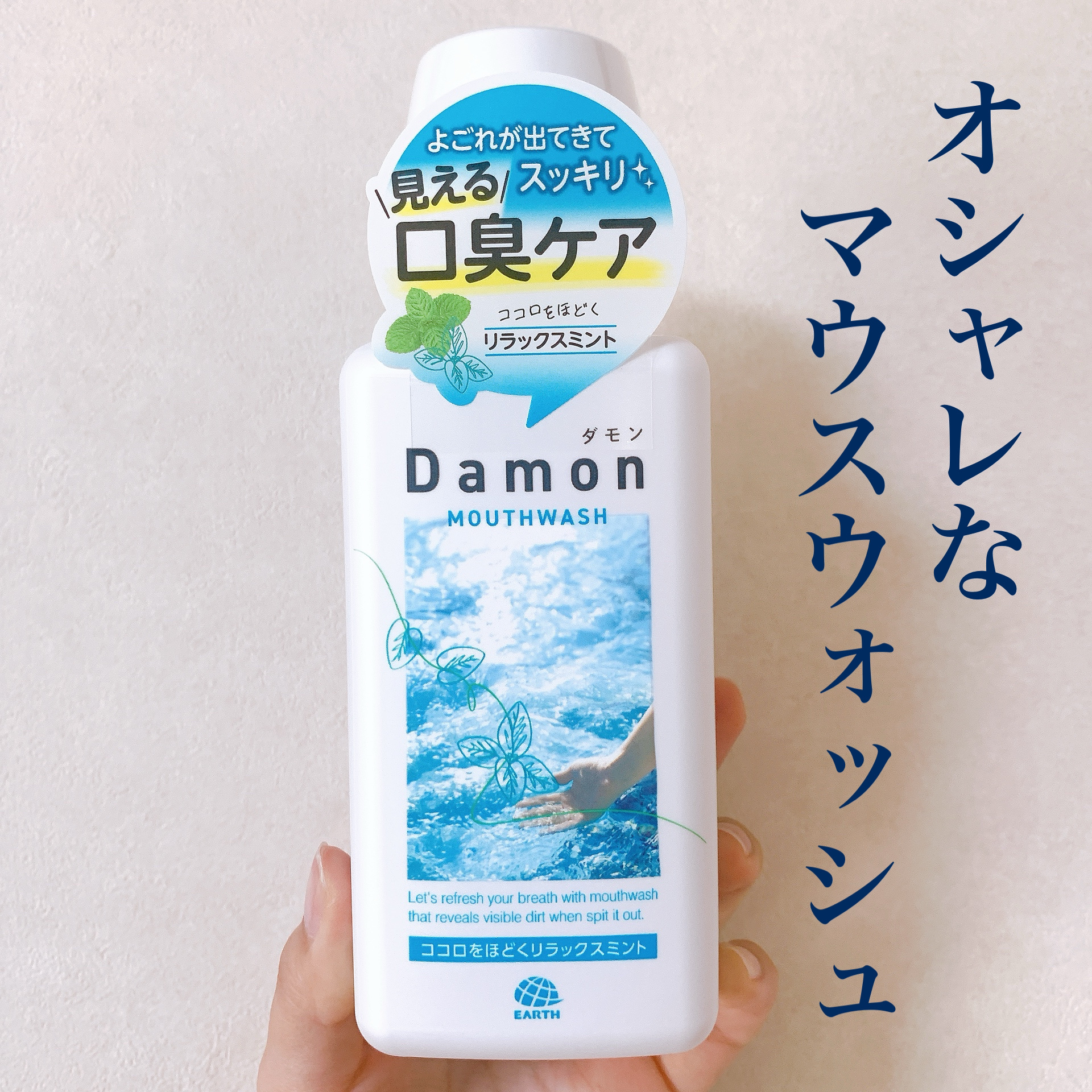 \アース製薬さんのマウスウォッシュ/


ダモン リラックスミント 🌱


歯磨き粉にこのマウスウォッシュを


20ml口に含み約20秒お口クチュクチュするだけで


口臭ケアができます👏✨


まず、パッケージがオシャレで


オレ