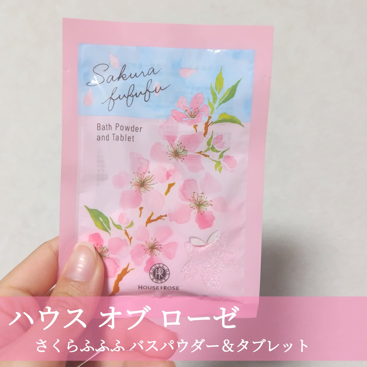 さくらふふふ バスパウダー＆タブレット/ハウス オブ ローゼ/炭酸系入浴剤を使ったクチコミ（1枚目）