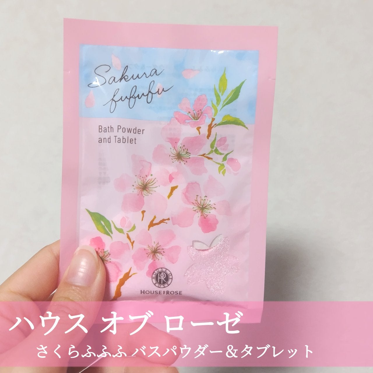 さくらふふふ バスパウダー&タブレット/ハウス オブ ローゼ/炭酸系入浴剤を使ったクチコミ(1枚目)