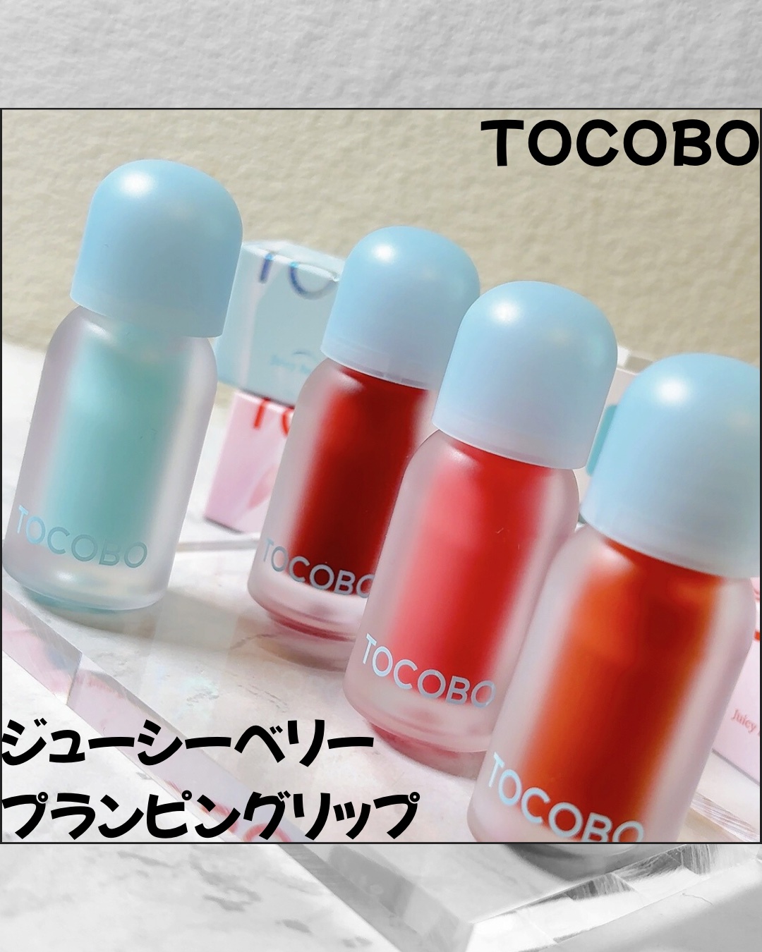ジューシーベリープランピングリップオイル/TOCOBO/リップグロスを使ったクチコミ（1枚目）
