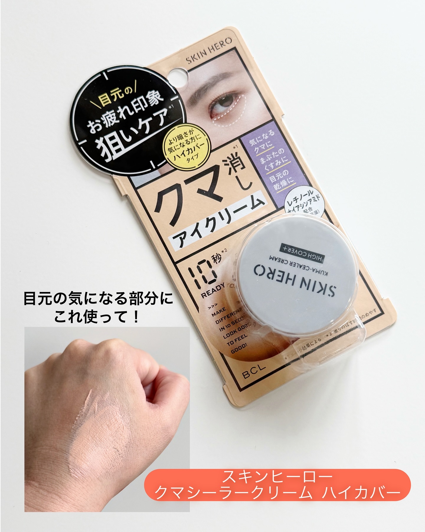 クマシーラークリーム/スキンヒーロー/アイケア・アイクリームを使ったクチコミ（1枚目）