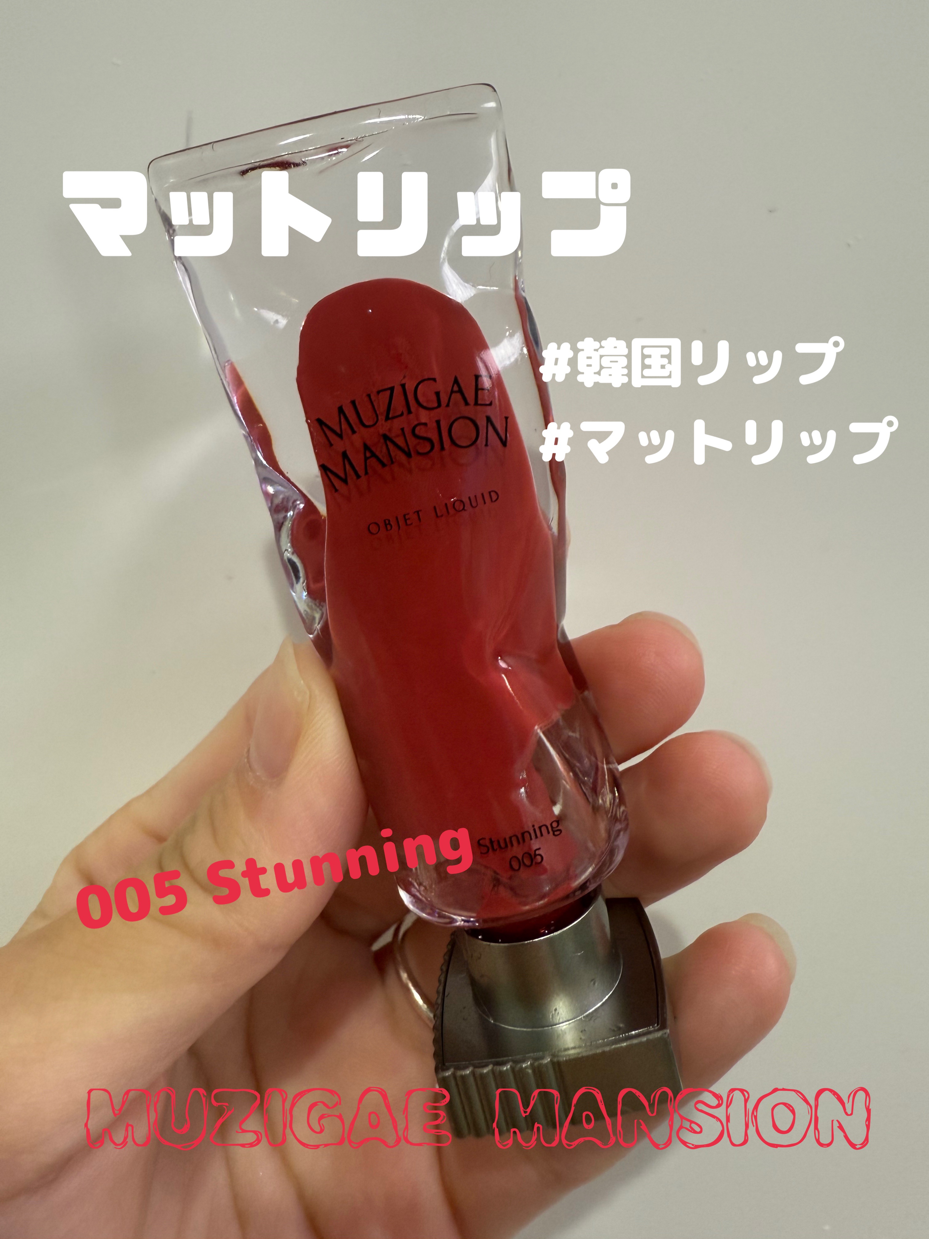 オブジェリキッド 005 Stunning/MUZIGAE MANSION/口紅を使ったクチコミ（1枚目）