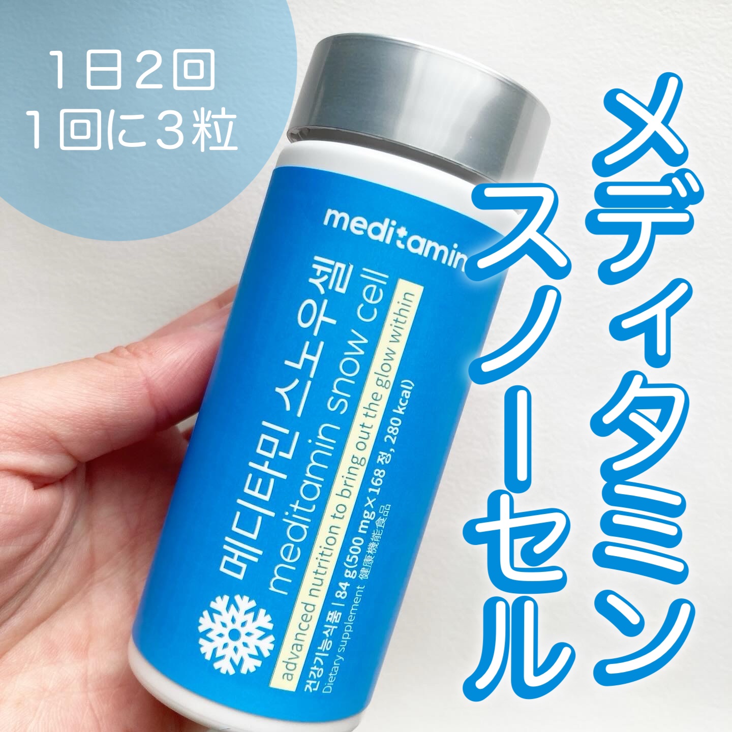 スノーセル/メディタミン/美容サプリメントを使ったクチコミ（1枚目）