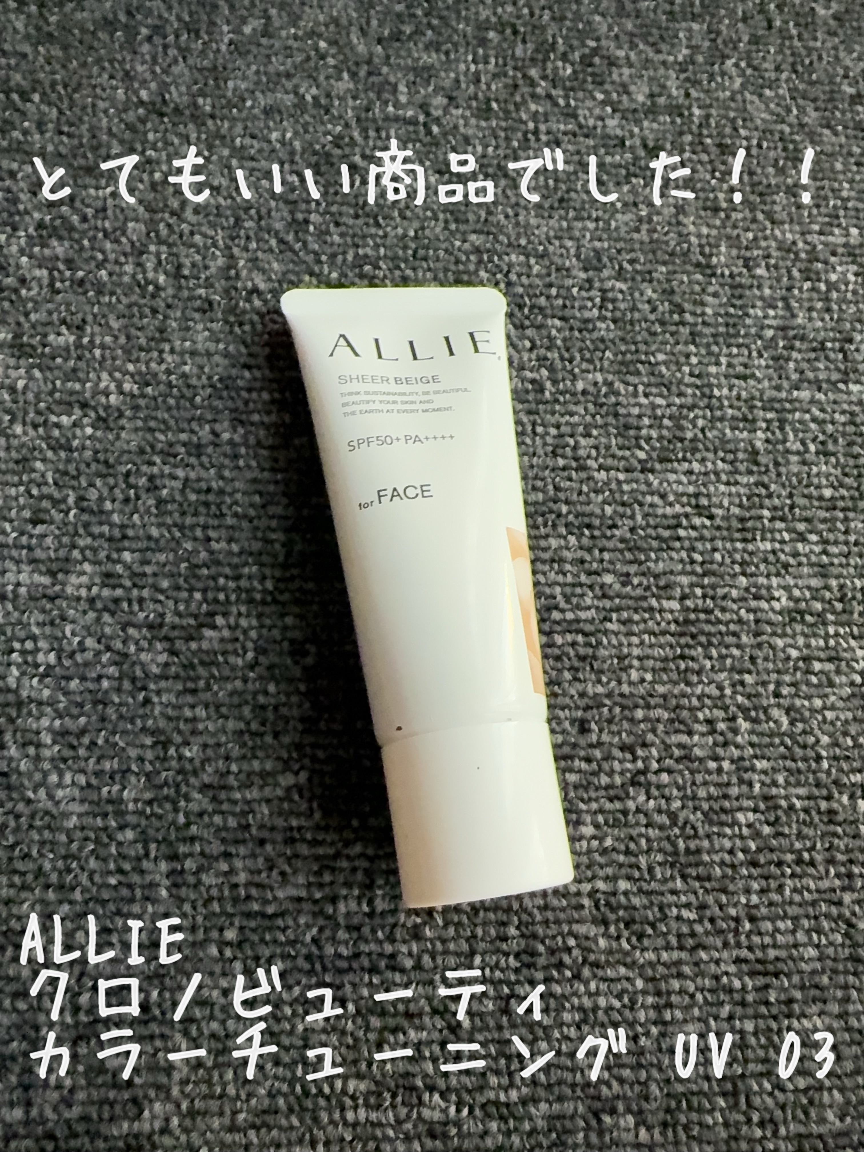 アリィー クロノビューティ カラーチューニングUV/アリィー/日焼け止めクリームを使ったクチコミ（2枚目）