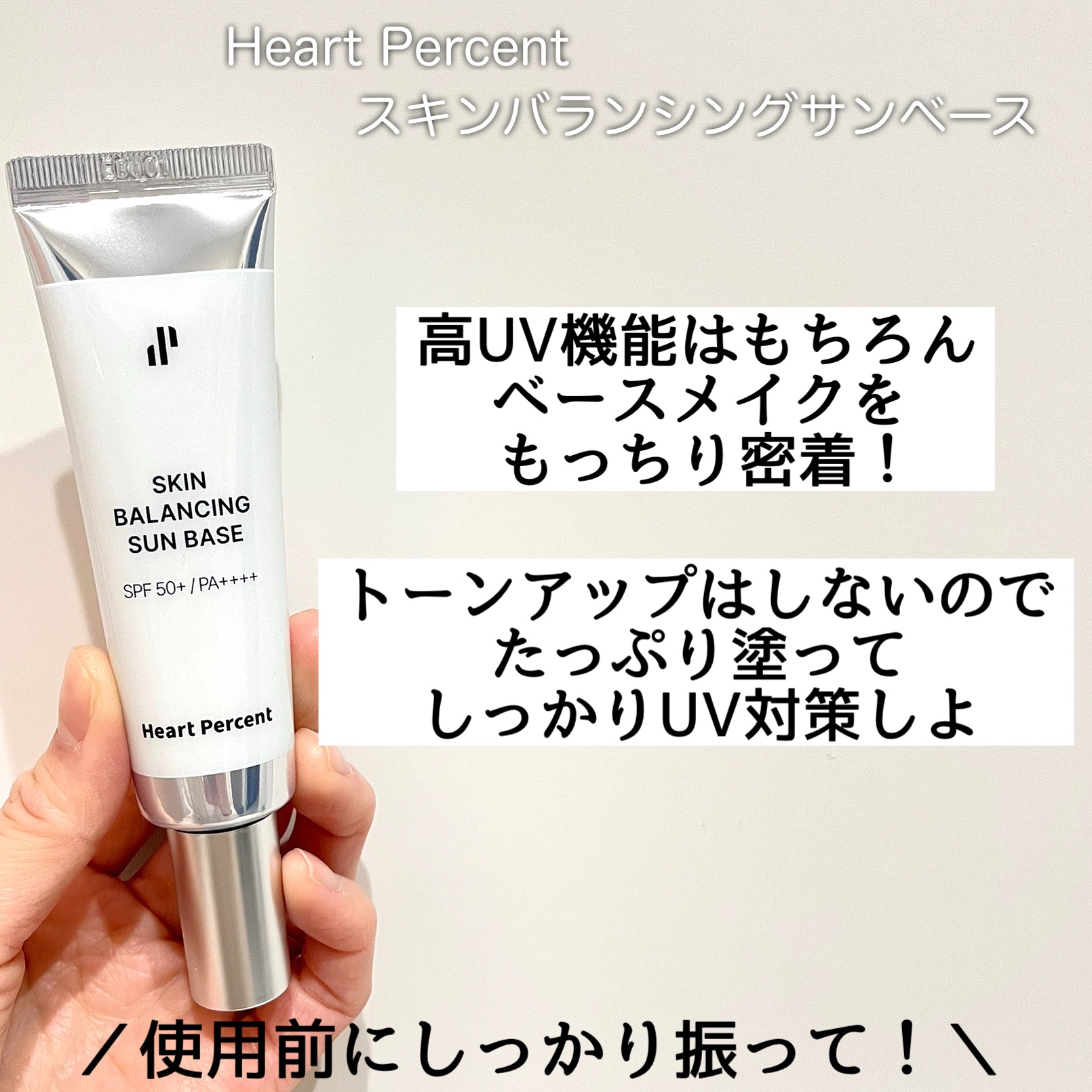 スキンバランシング サンベース/Heart Percent/日焼け止めクリームを使ったクチコミ（2枚目）