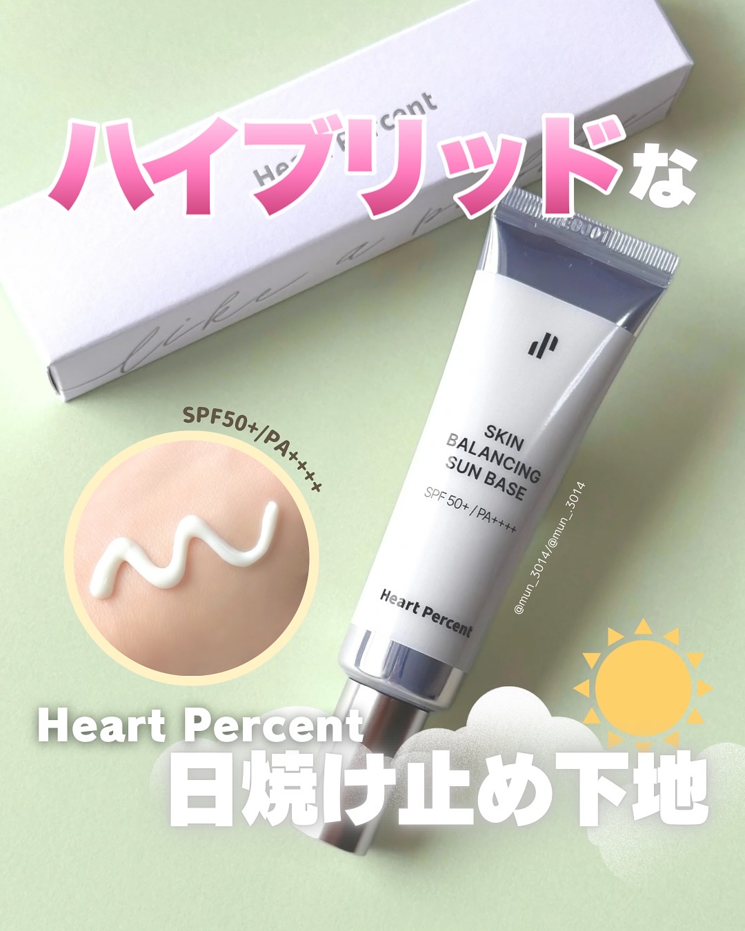 スキンバランシング サンベース/Heart Percent/日焼け止めクリームを使ったクチコミ（1枚目）