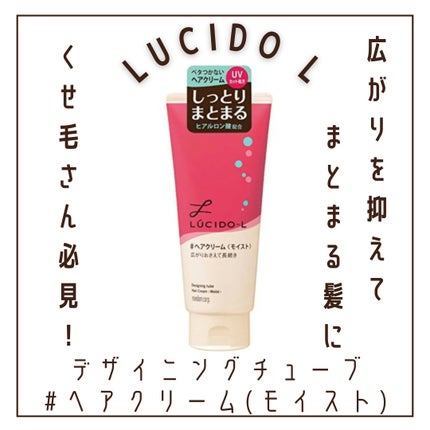 デザイニングチューブ#ヘアクリーム(モイスト)/ルシードエル/ヘアワックス・クリームを使ったクチコミ(1枚目)