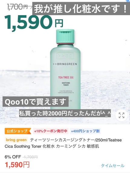 ティーツリーシカスージングトナー/BRING GREEN/化粧水を使ったクチコミ(2枚目)