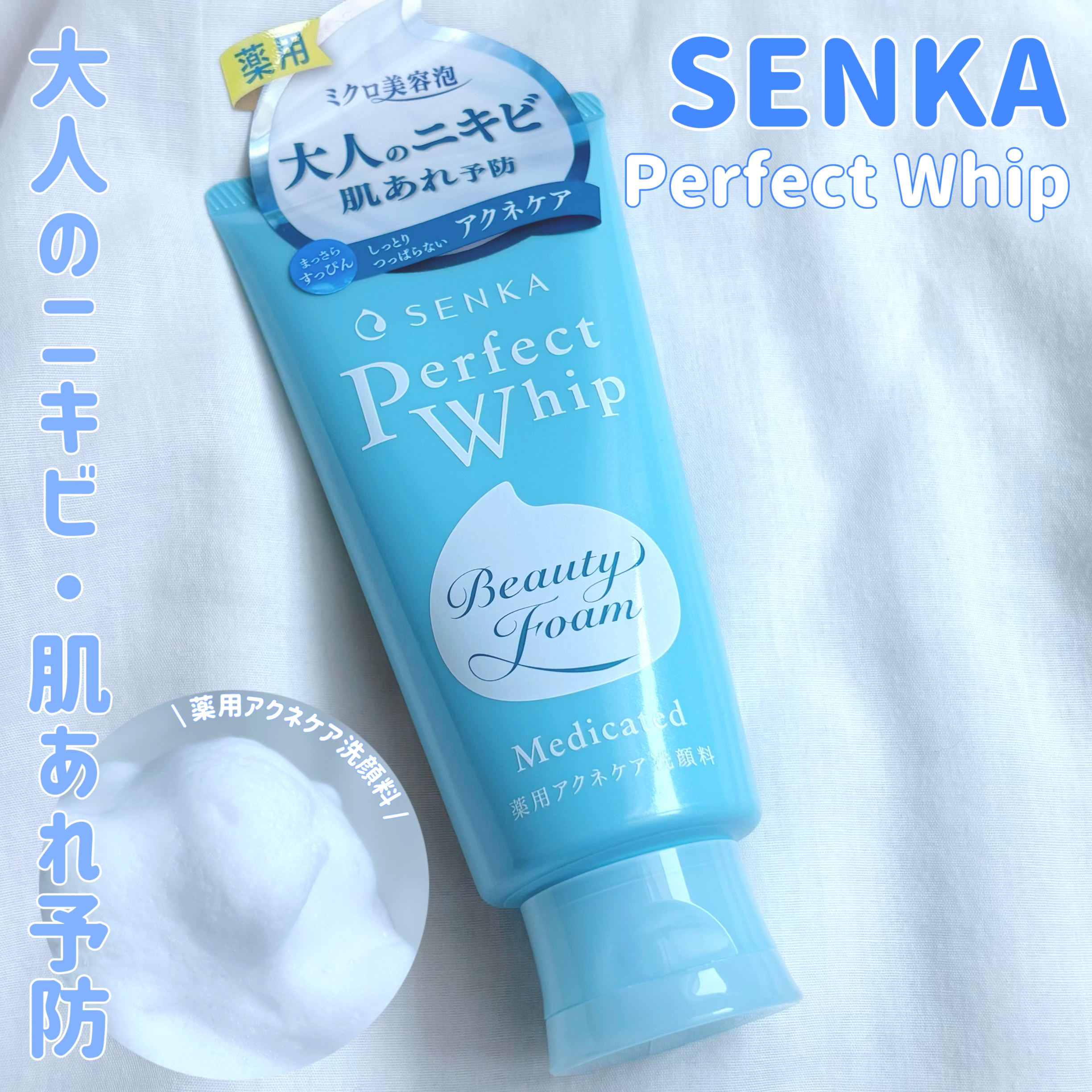 パーフェクトホイップ アクネケア/SENKA（専科）/洗顔フォームを使ったクチコミ（1枚目）