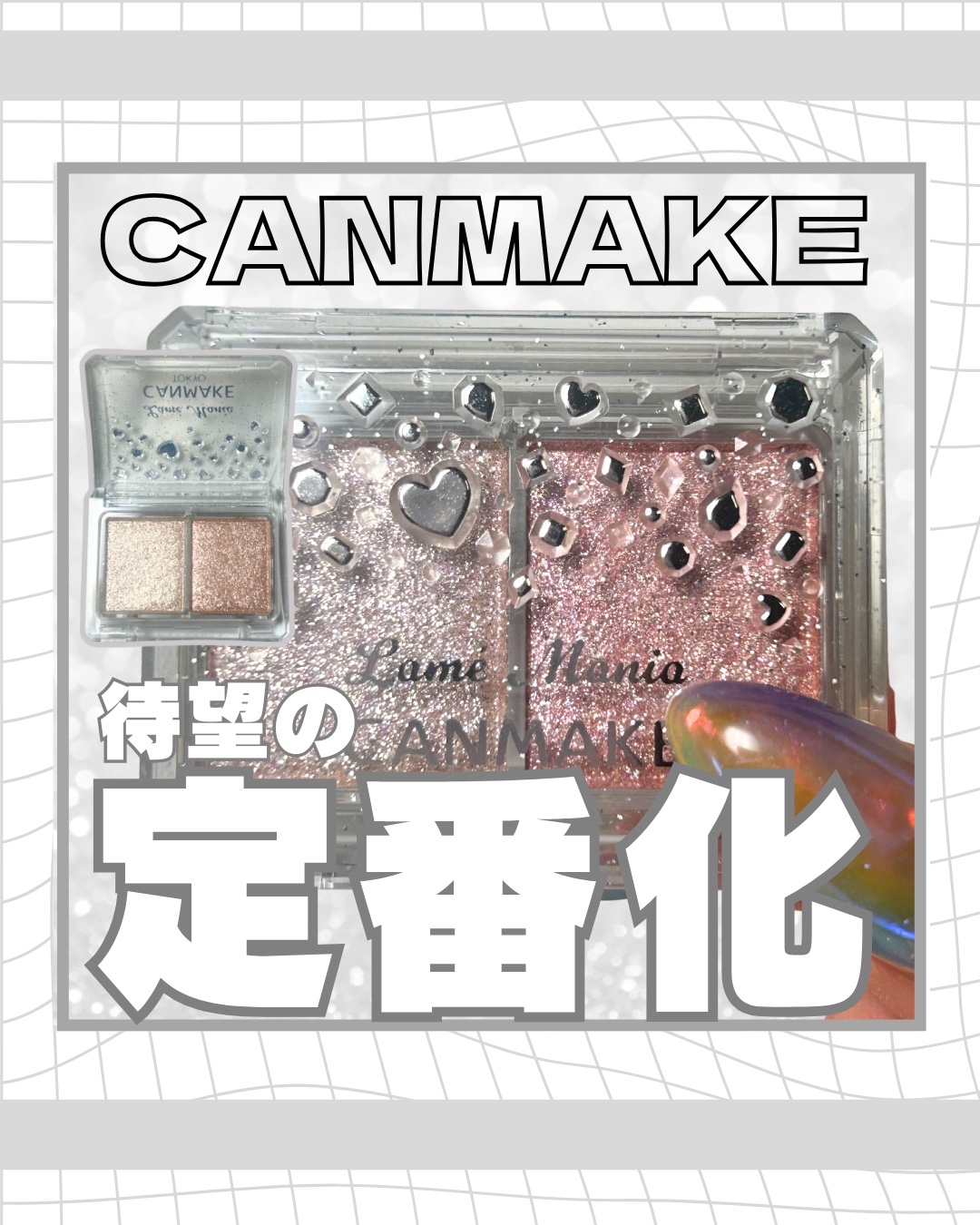 ラメマニア/キャンメイク/アイシャドウを使ったクチコミ（1枚目）