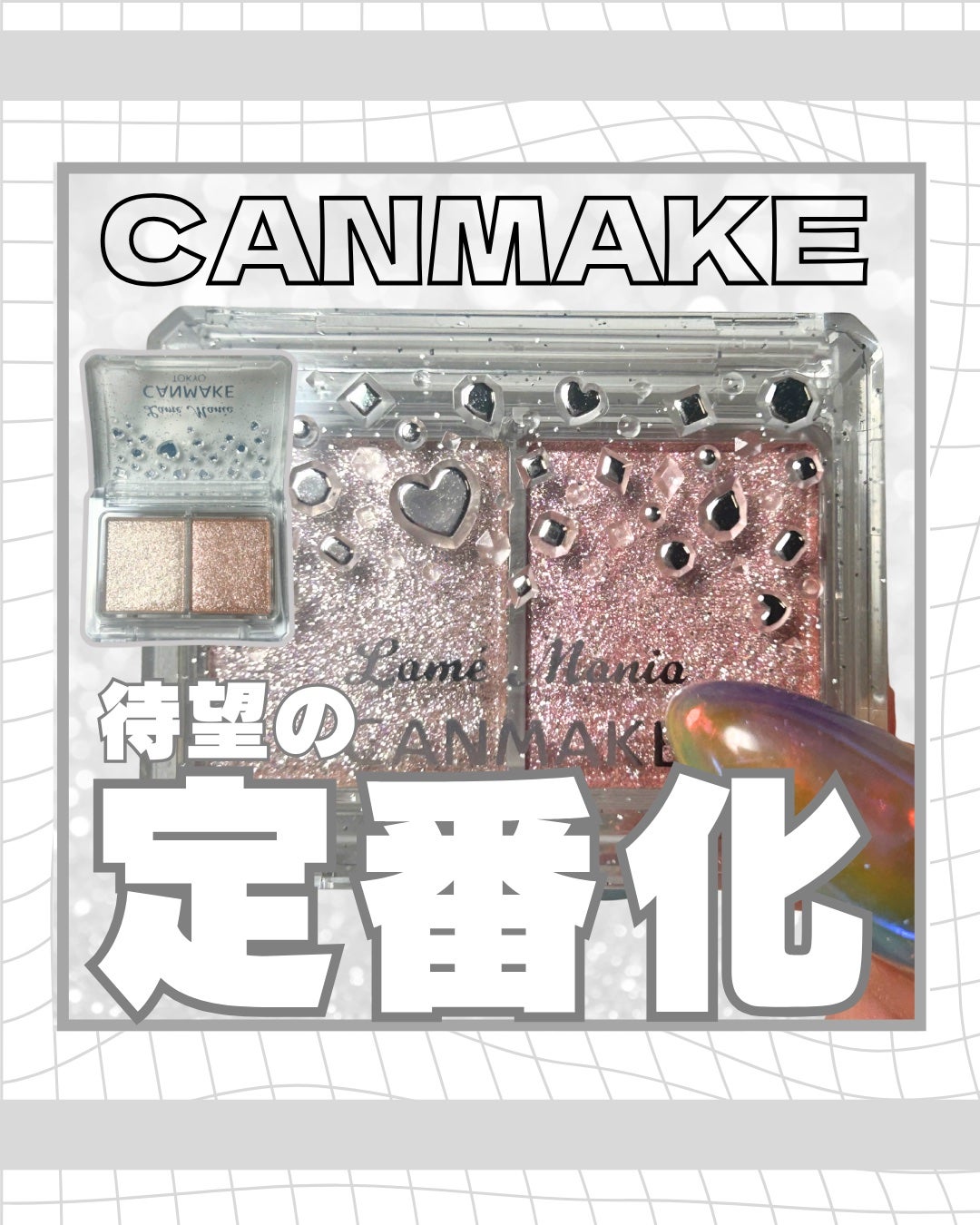 ラメマニア/キャンメイク/アイシャドウを使ったクチコミ(1枚目)