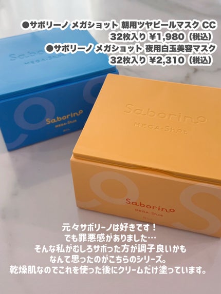 サボリーノ メガショット 朝用ツヤピールマスク CC/サボリーノ/シートマスク・パックを使ったクチコミ(2枚目)