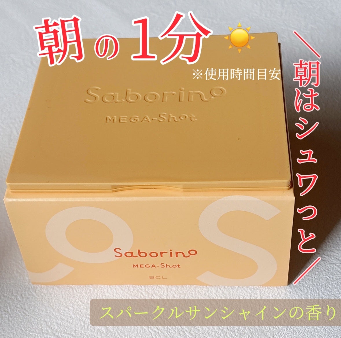 サボリーノ メガショット 朝用ツヤピールマスク CC/サボリーノ/シートマスク・パックを使ったクチコミ(1枚目)