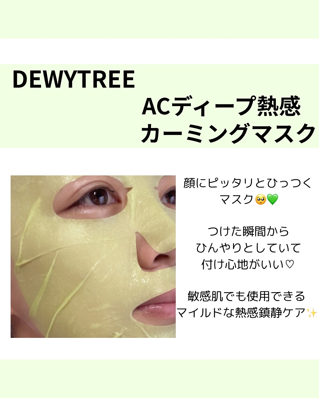 ACディープブレミッシュカーミングマスク/DEWYTREE/シートマスク・パックを使ったクチコミ（2枚目）
