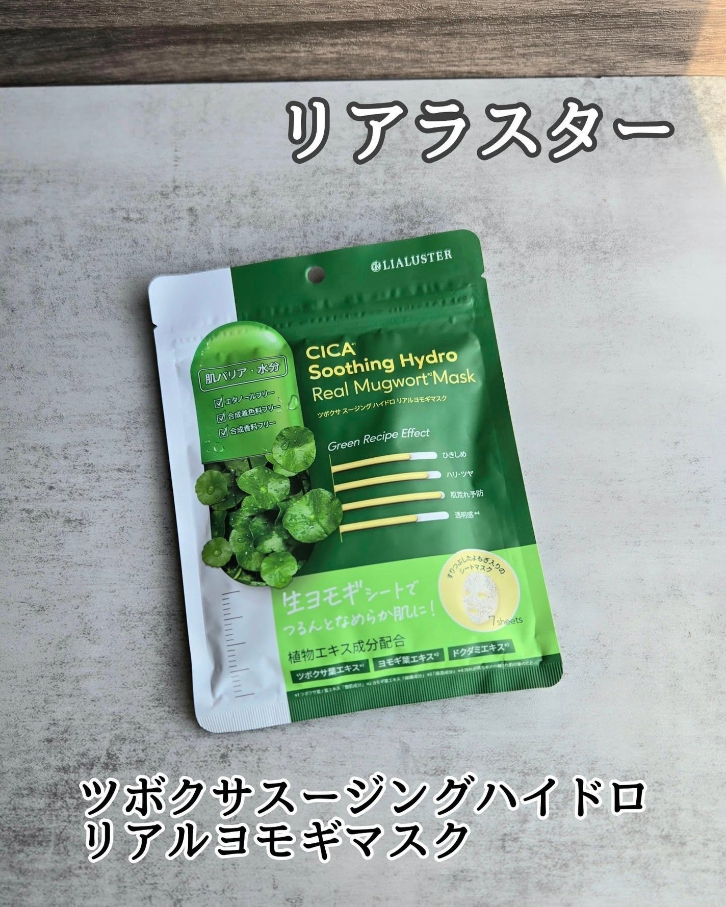 ツボクサスージングハイドロヨモギマスク/LIALUSTER/シートマスク・パックを使ったクチコミ(1枚目)