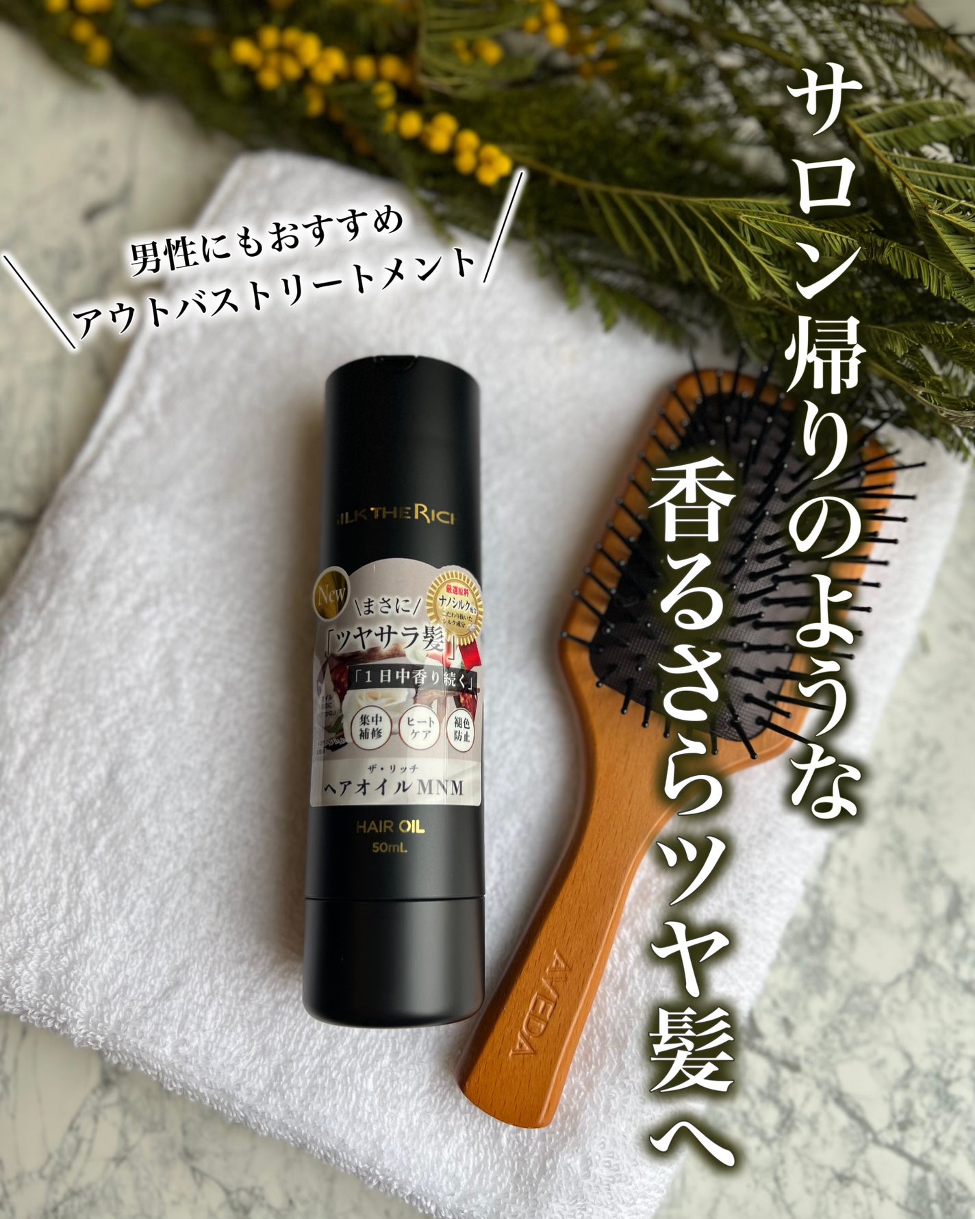 ザ・リッチ ヘアオイルMNM/SILK THE RICH/ヘアオイルを使ったクチコミ(1枚目)