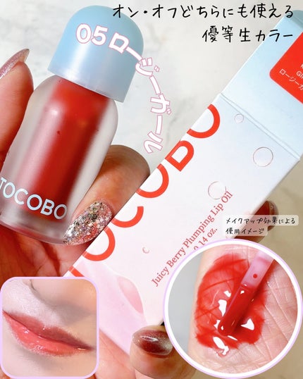 ジューシーベリープランピングリップオイル/TOCOBO/リップグロスを使ったクチコミ(8枚目)