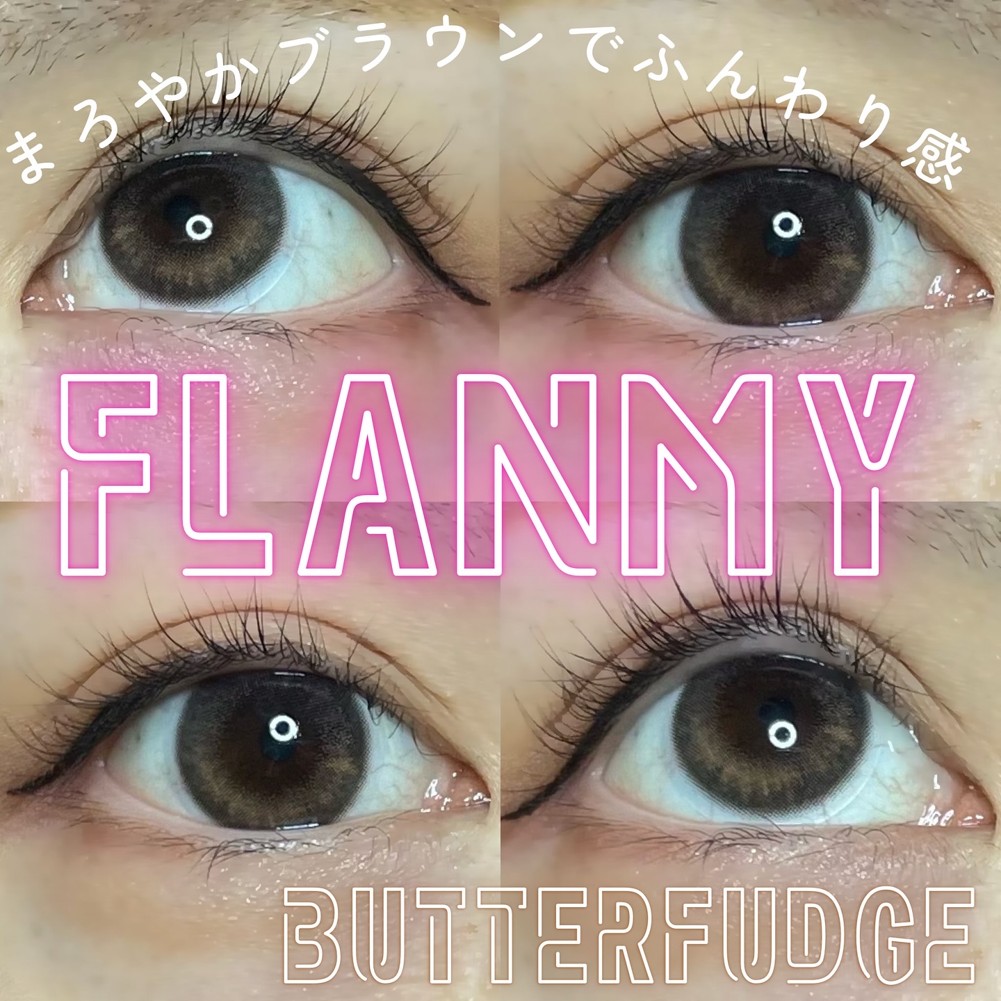 FLANMY 1day バターファッジ/FLANMY/ワンデー（１DAY）カラコンを使ったクチコミ（1枚目）
