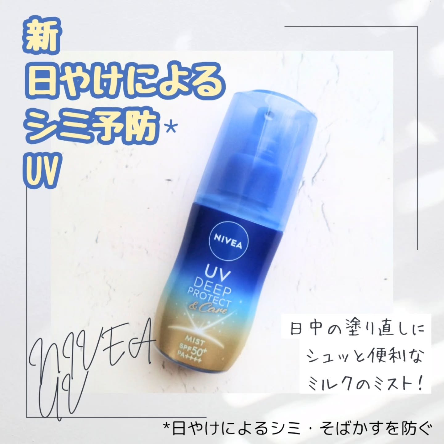 ニベアUV ディーププロテクト＆ケア ミルクミスト/ニベア/日焼け止めミスト・スプレーを使ったクチコミ（1枚目）
