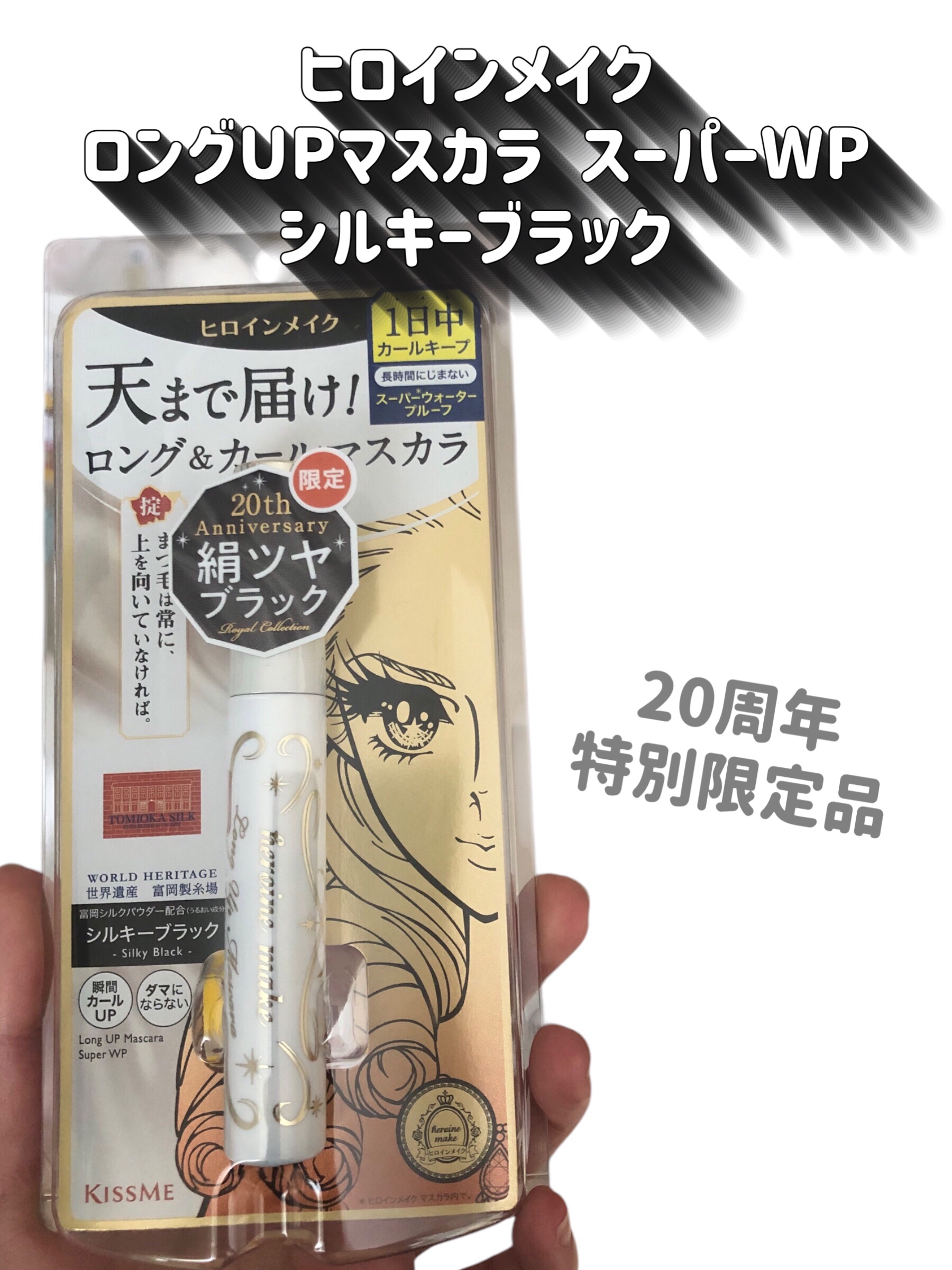 ヒロインメイク　ロングＵＰマスカラ　スーパーＷＰ　L２５/ヒロインメイク/マスカラを使ったクチコミ（2枚目）