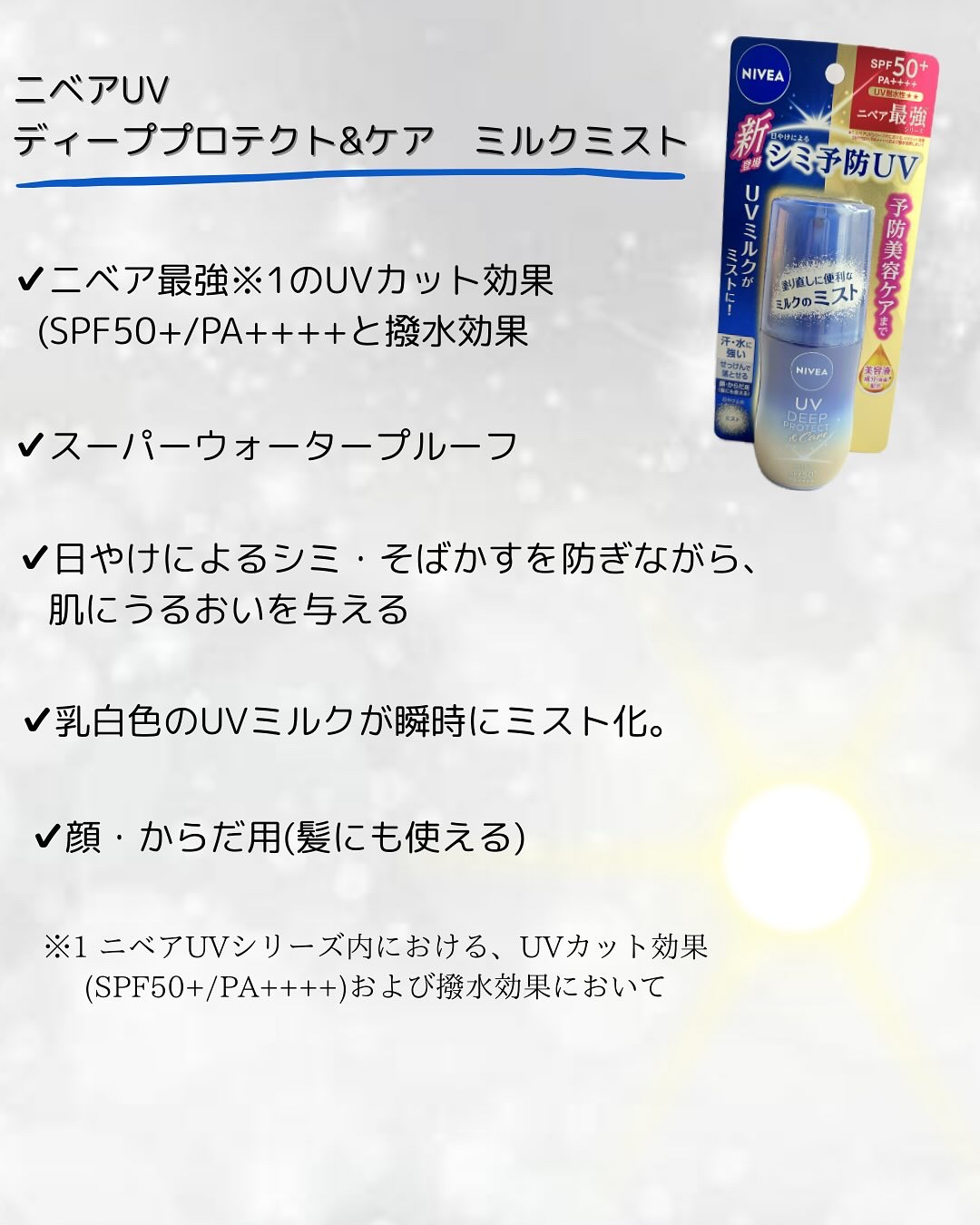 ニベアUV ディーププロテクト＆ケア ミルクミスト/ニベア/日焼け止めミスト・スプレーを使ったクチコミ（2枚目）