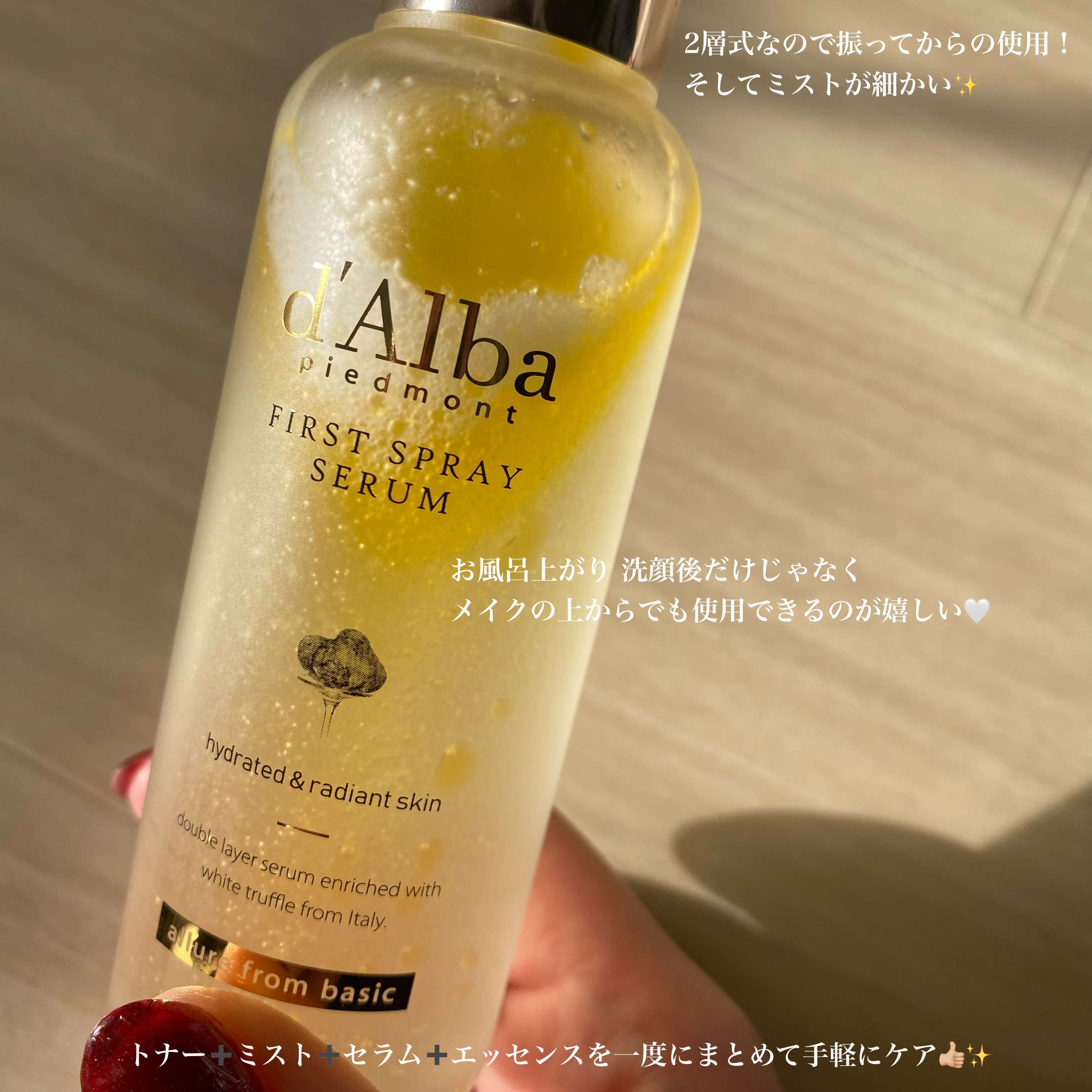 ダルバ ホワイトトリュフファーストスプレーセラム/ダルバ/ミスト状化粧水を使ったクチコミ（2枚目）
