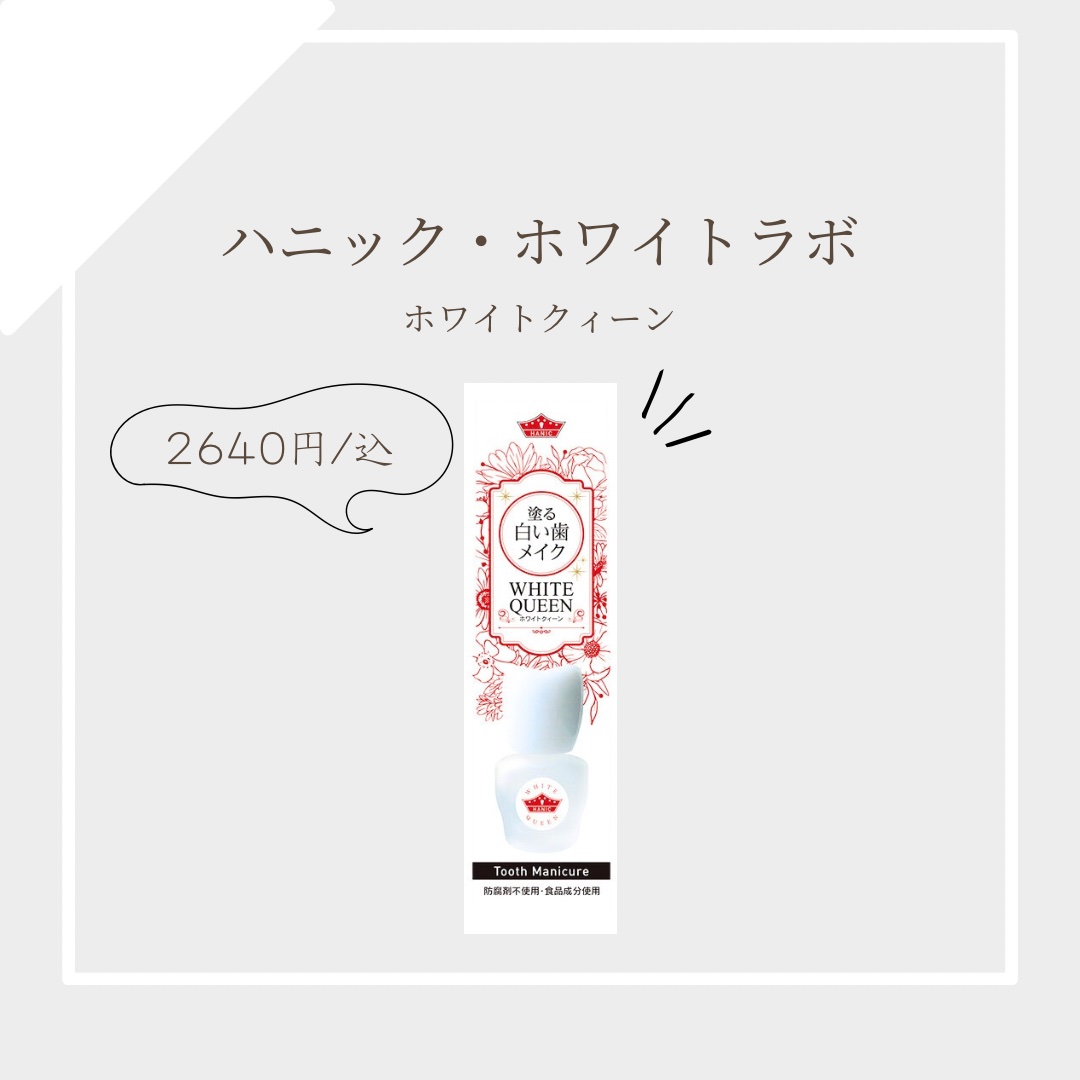 ホワイトクイーン/ハニック・ホワイトラボ/その他オーラルケアを使ったクチコミ（1枚目）