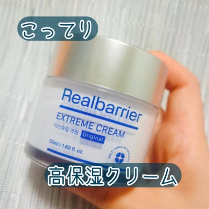 リアルバリア エクストリームクリーム オリジナル/Real Barrier/フェイスクリームを使ったクチコミ(1枚目)