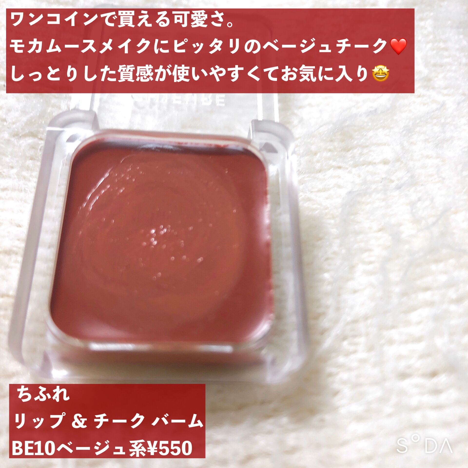 リップ ＆ チーク バーム/ちふれ/口紅を使ったクチコミ（2枚目）