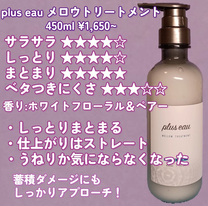 メロウシャンプー/メロウトリートメント/plus eau/市販シャンプーを使ったクチコミ（3枚目）