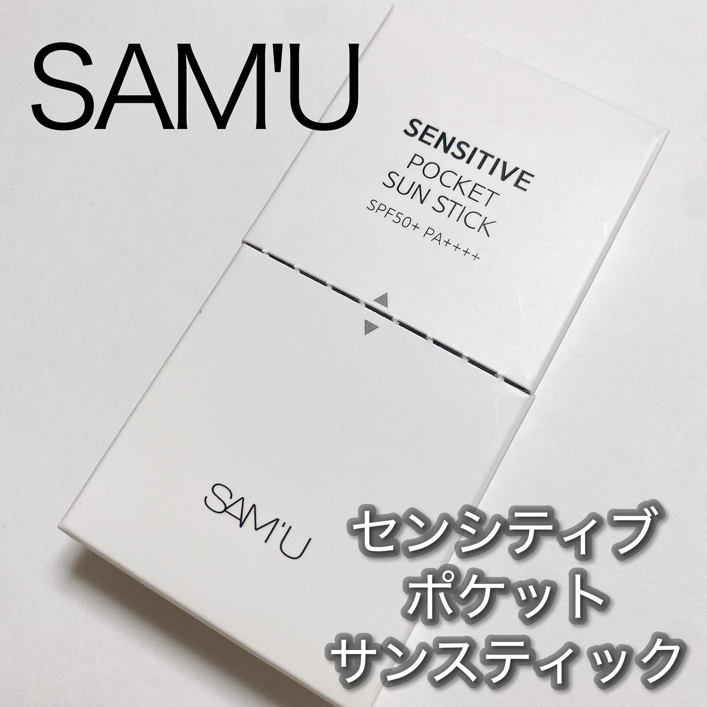 センシティブポケットサンスティック/SAM'U/日焼け止めスティックを使ったクチコミ（1枚目）