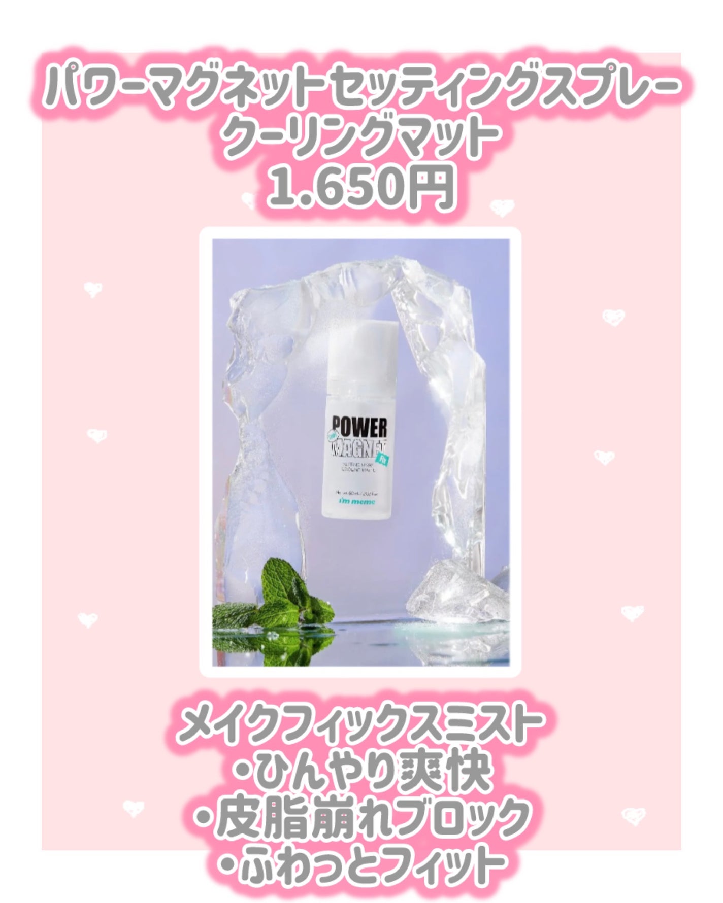 パワーマグネットセッティングスプレークーリングマット/i’m meme/フィックスミストを使ったクチコミ(2枚目)