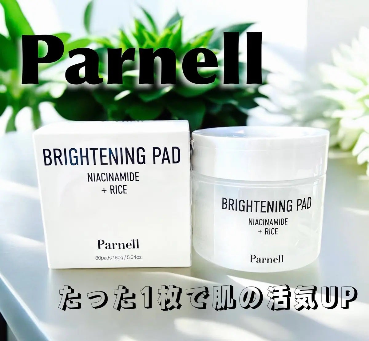 ナイアシンアミド ライス ブライトニング パッド/parnell/トナーパッドを使ったクチコミ(1枚目)