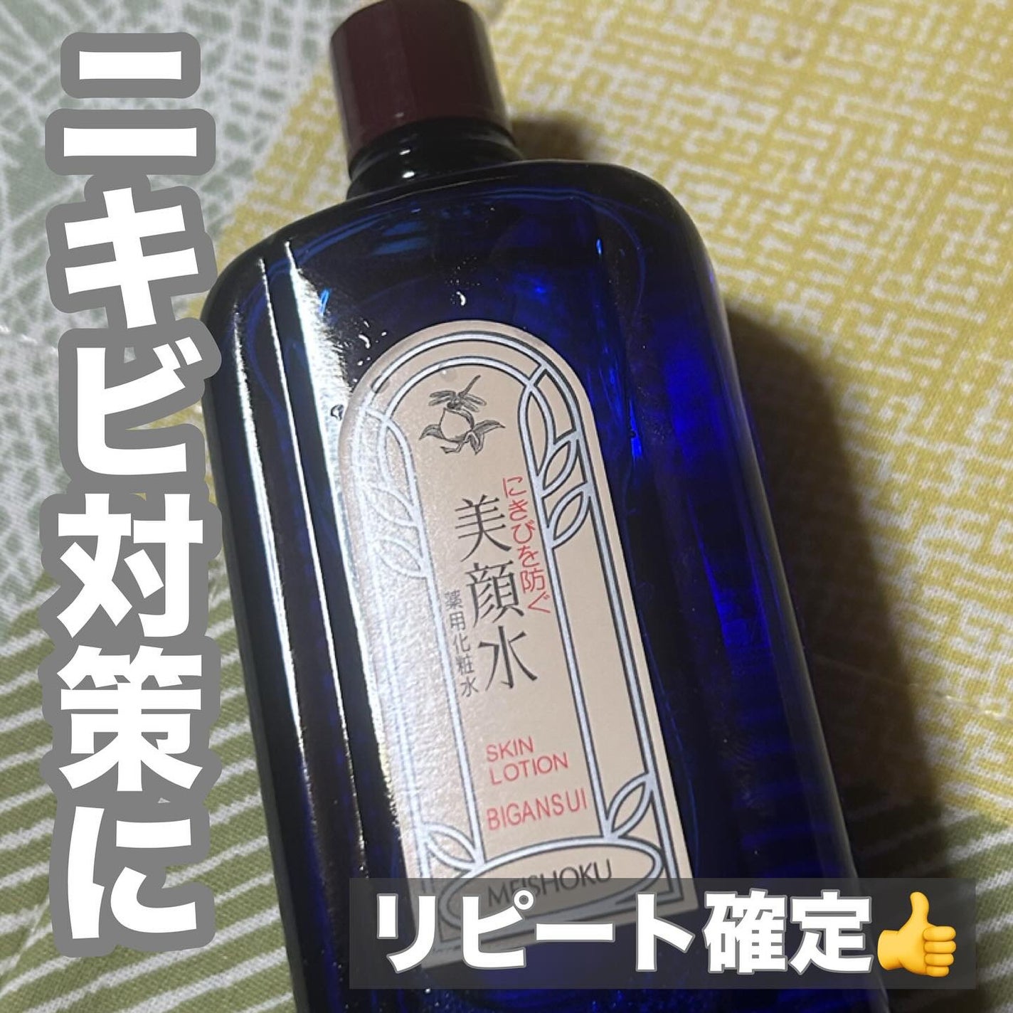 明色美顔水 薬用化粧水/美顔/化粧水を使ったクチコミ(1枚目)