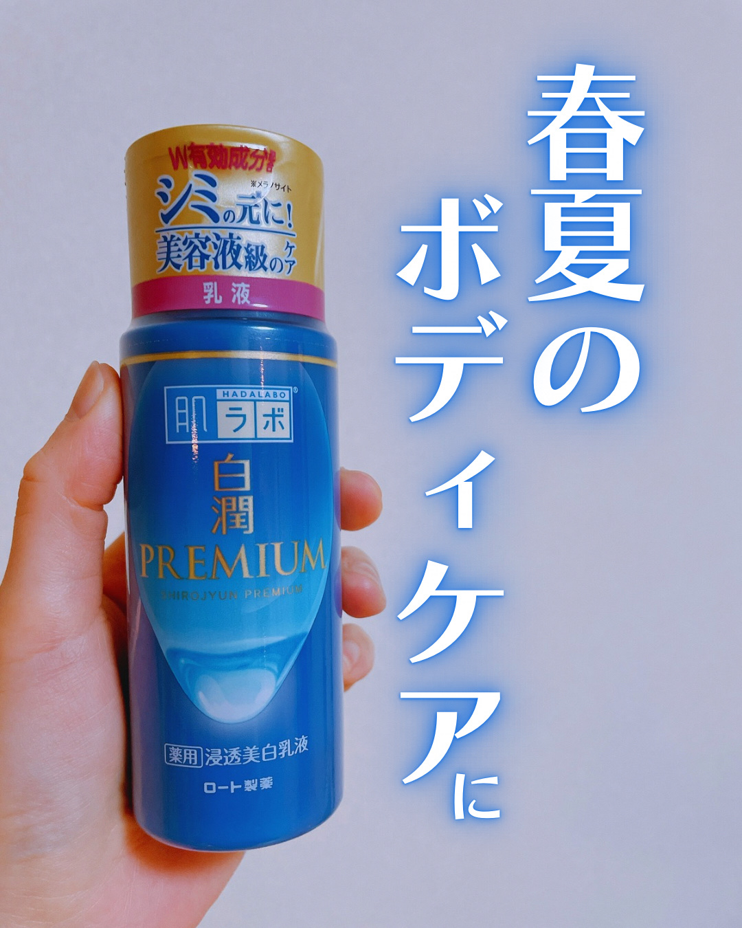 白潤プレミアム 薬用浸透美白乳液/肌ラボ/乳液を使ったクチコミ（1枚目）