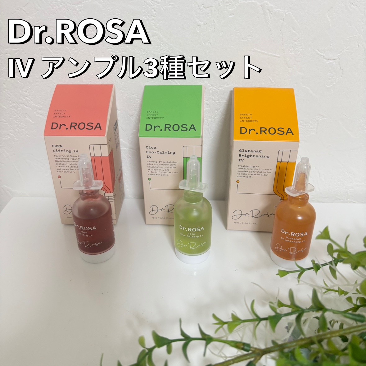 Dr.ROSA IV アンプル3種セット/Dr.ROSA/スキンケアキットを使ったクチコミ（1枚目）
