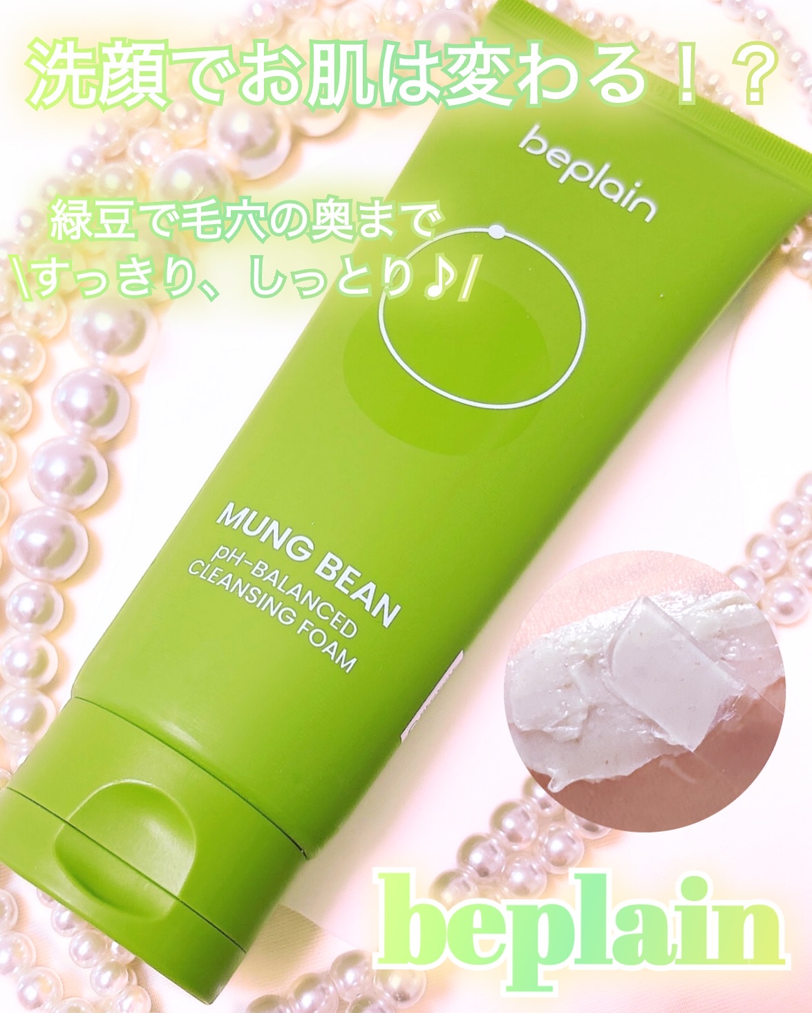 緑豆弱酸性洗顔フォーム/beplain/洗顔フォームを使ったクチコミ（1枚目）