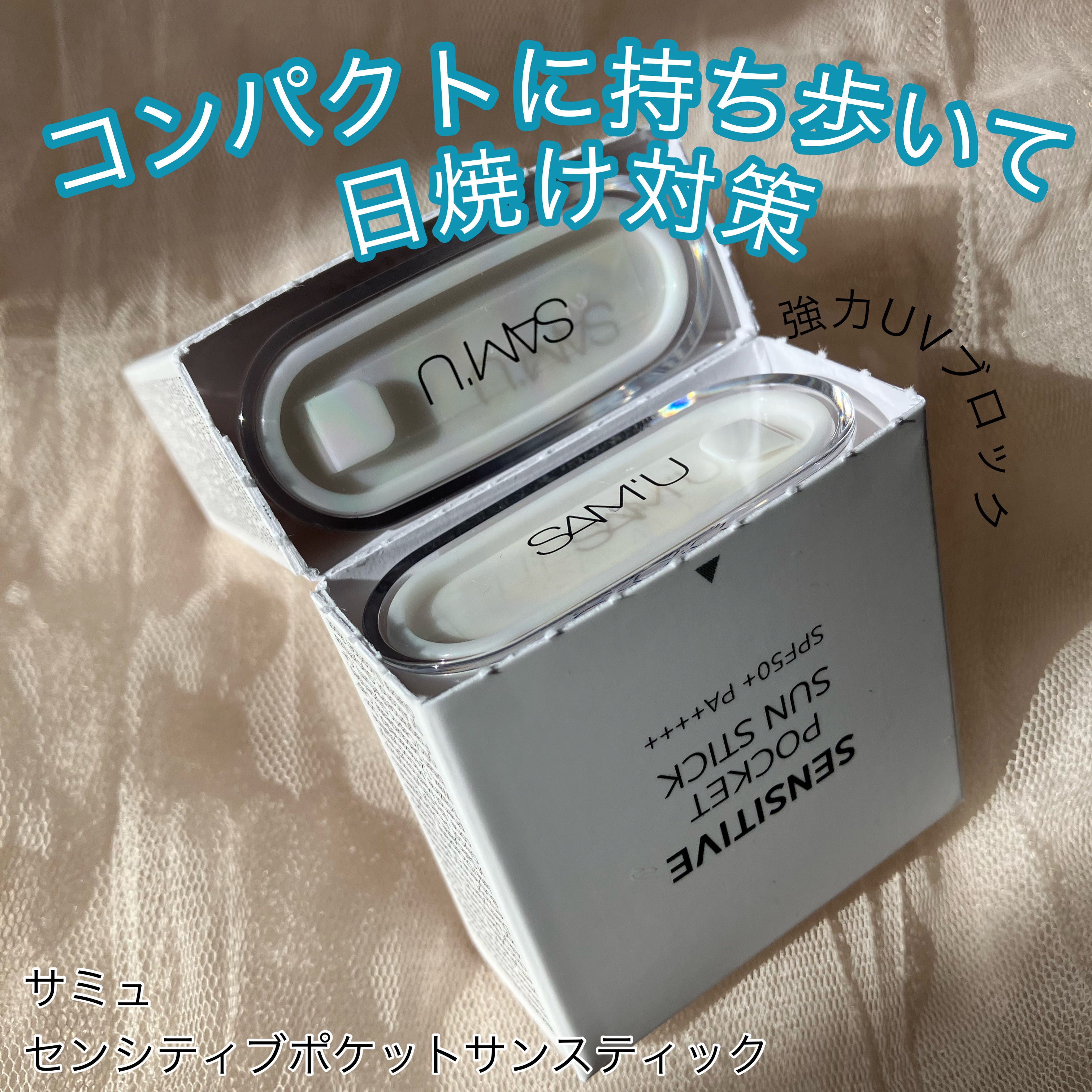 センシティブポケットサンスティック/SAM'U/日焼け止めスティックを使ったクチコミ（1枚目）