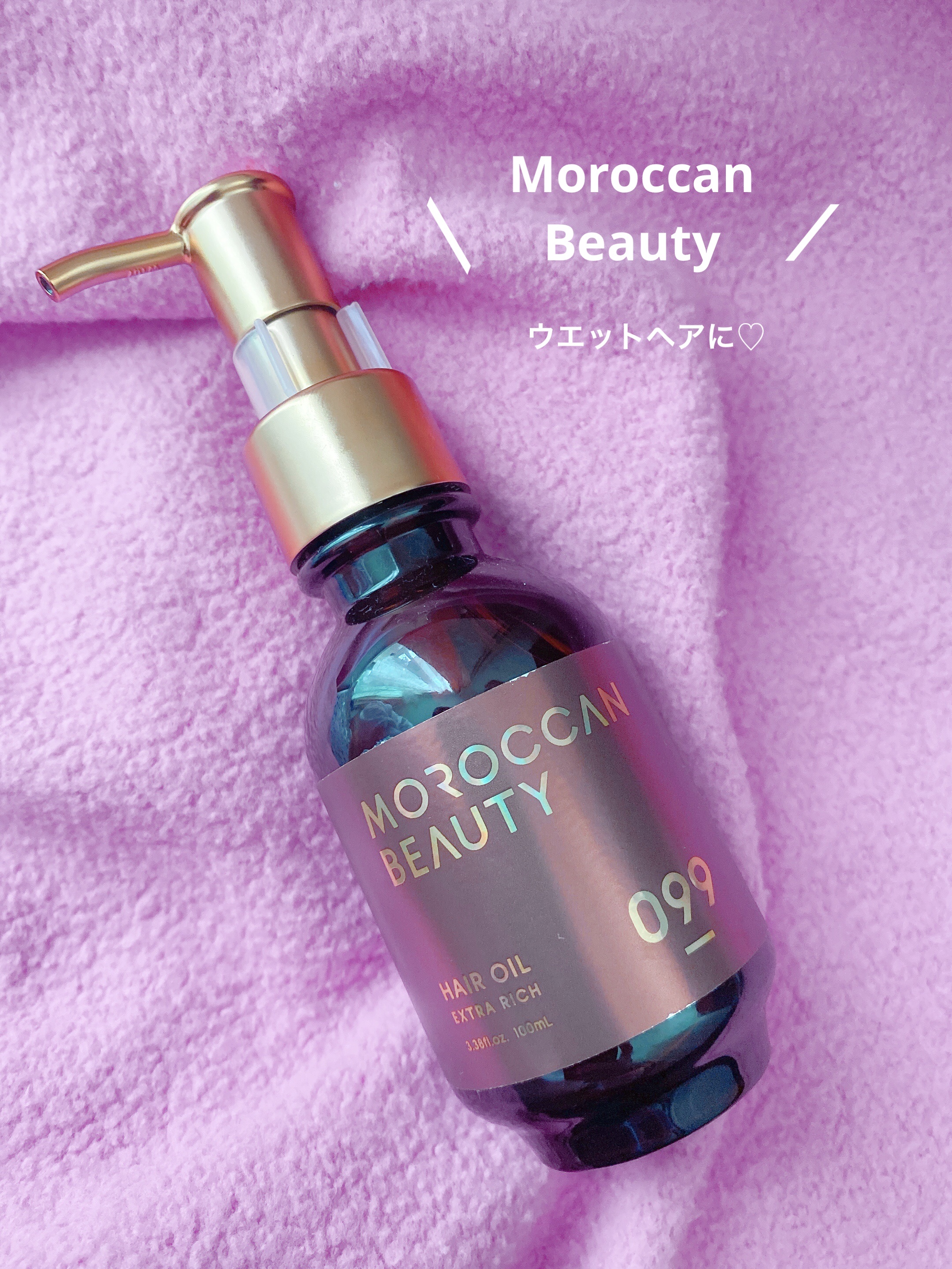 エクストラリッチ ヘアオイル/モロッカンビューティ/ヘアオイルを使ったクチコミ（1枚目）