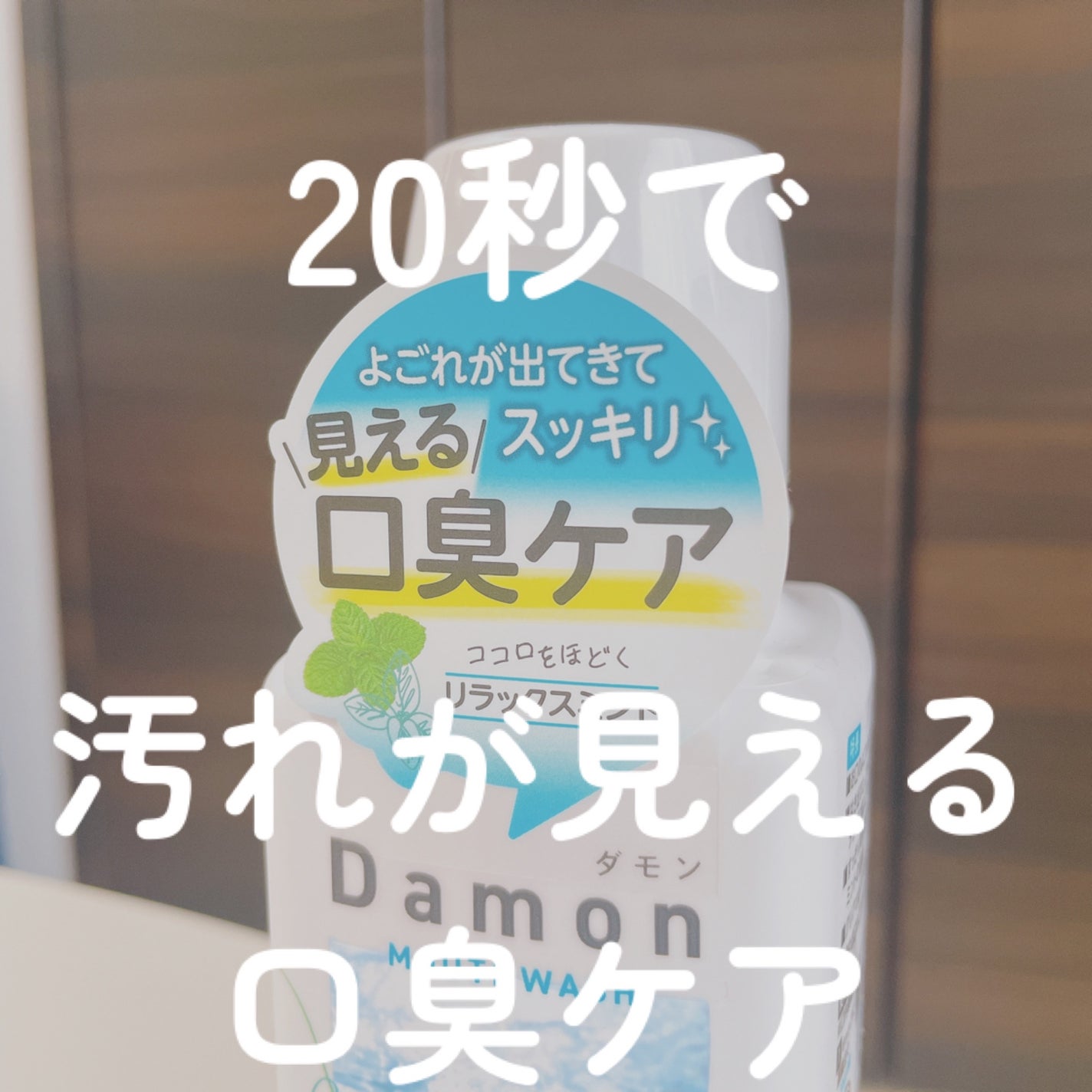 ダモン リラックスミント/Damon/マウスウォッシュ・スプレーを使ったクチコミ(1枚目)