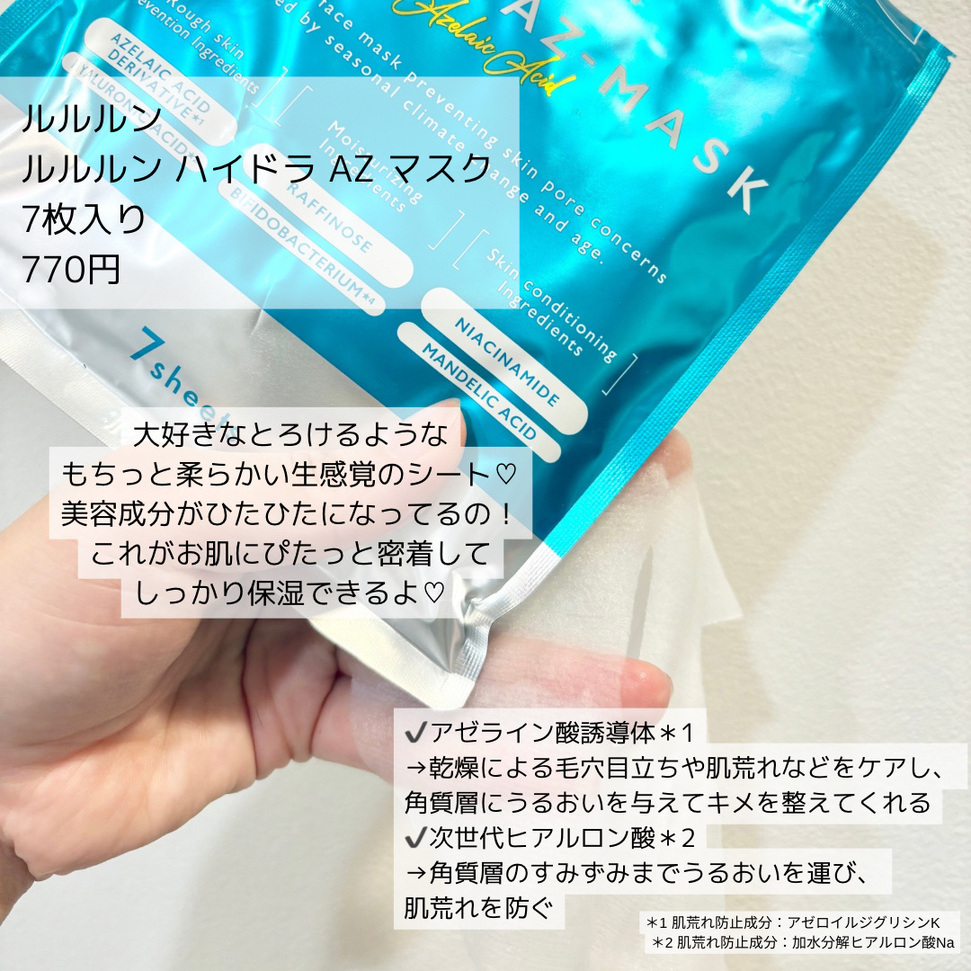 ルルルン ハイドラ AZ マスク/ルルルン/シートマスク・パックを使ったクチコミ（2枚目）