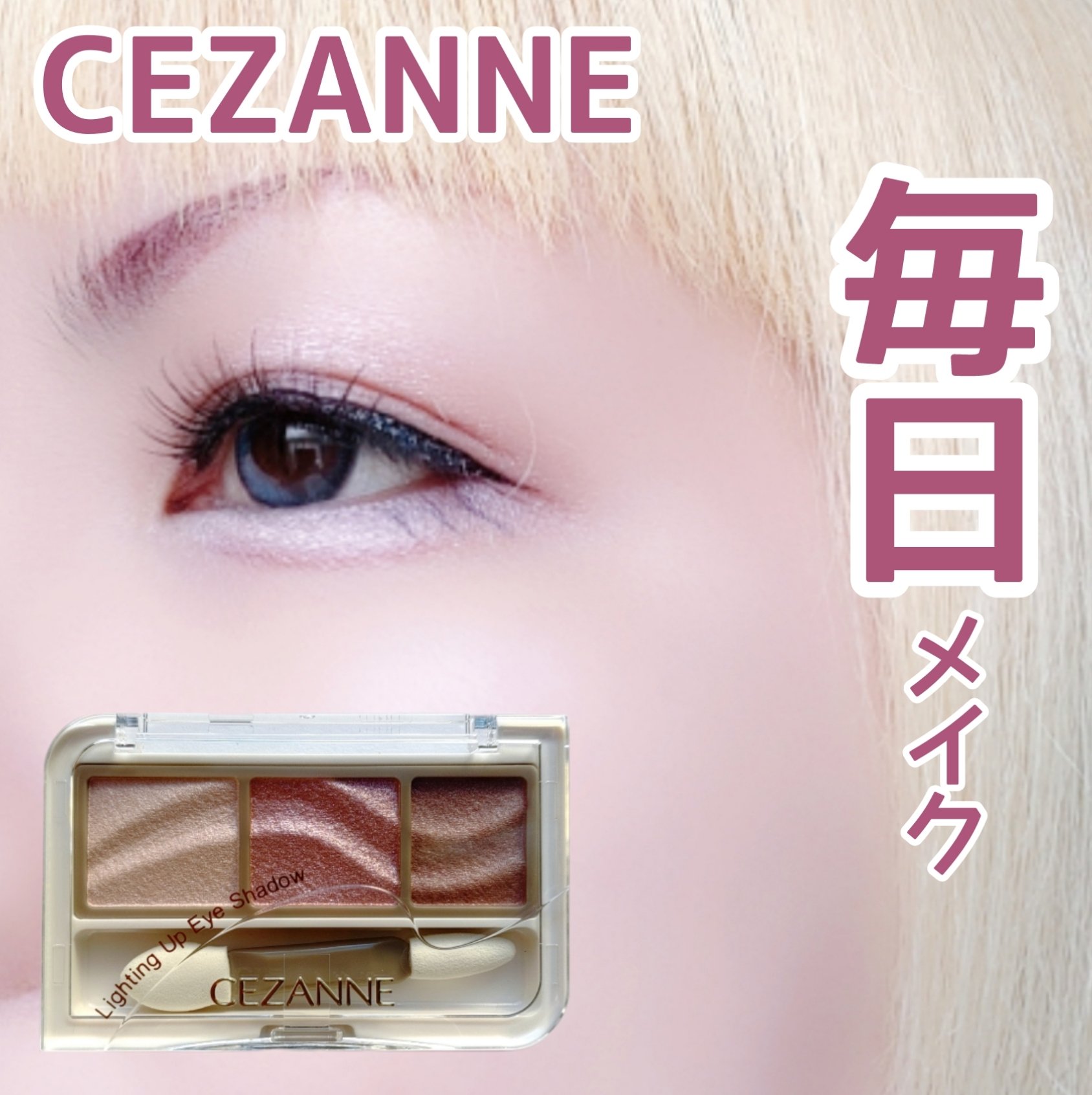 ライティングアップアイシャドウ/CEZANNE/アイシャドウを使ったクチコミ（1枚目）